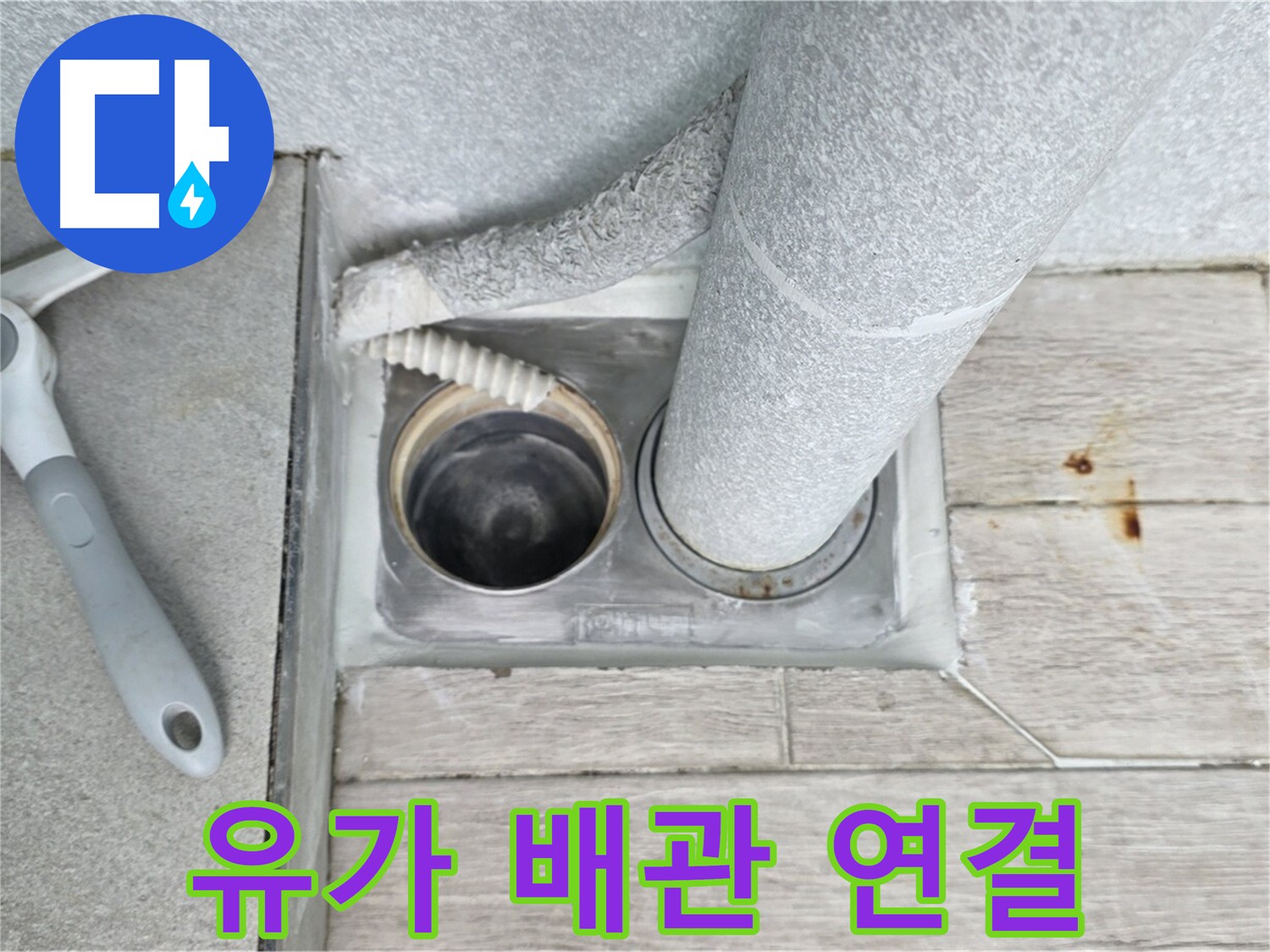 새 유가와 배관 연결 - 노원구 중계동 아파트 욕실 누수 해결 과정