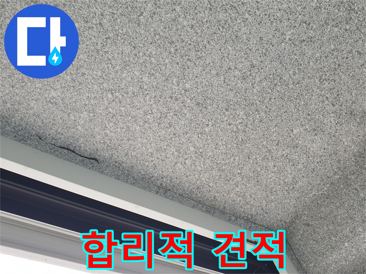 샷시 누수 합리적 견적 - 투명한 공사 진행