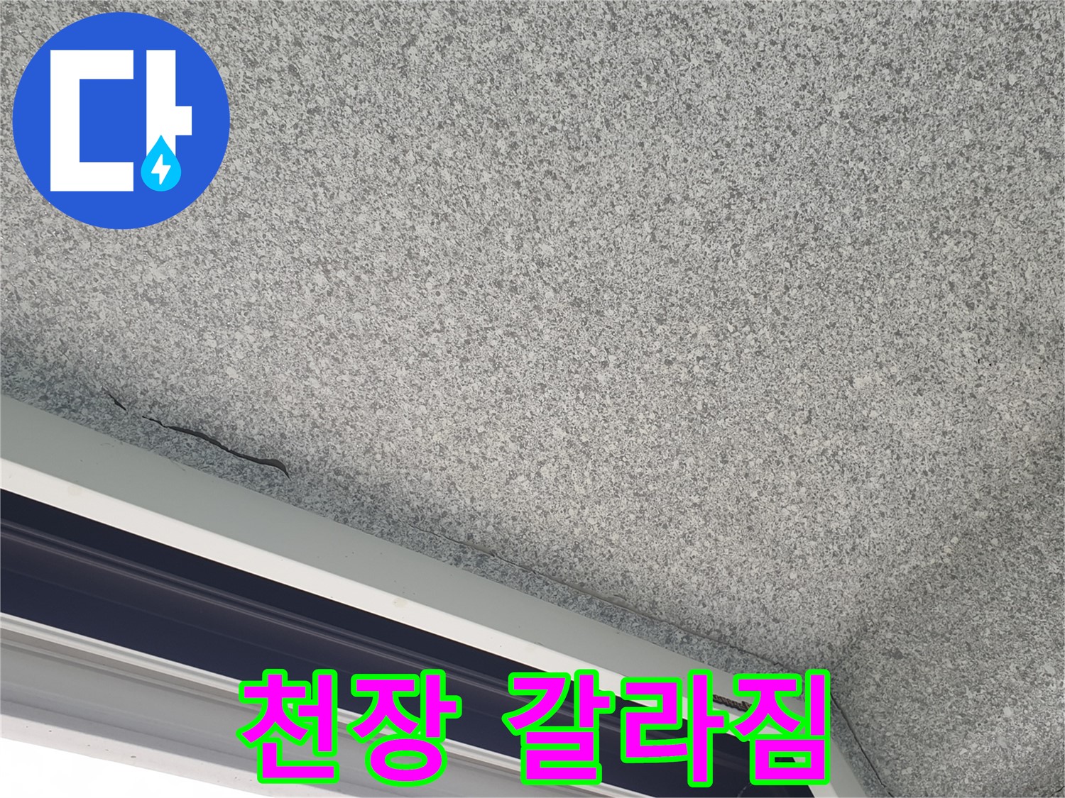 샷시 위 천장 갈라짐 - 누수 초기 증상 의심