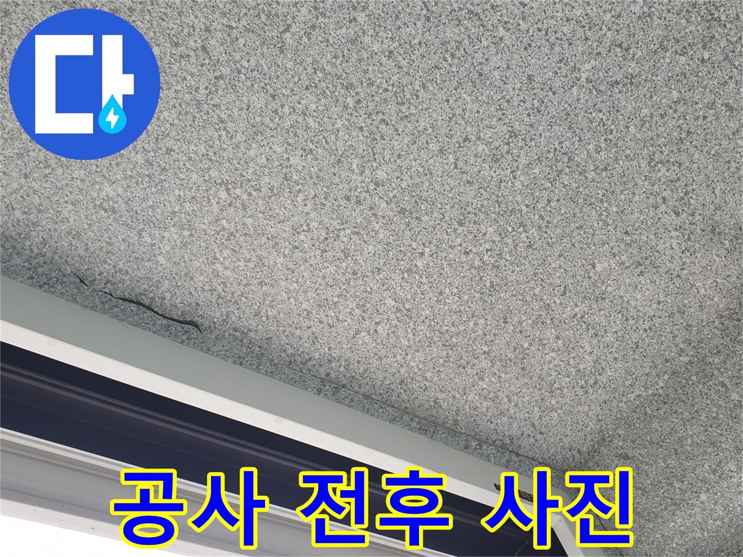 샷시 위 천장 균열 - 공사 전후 사진 제공 및 투명 시공