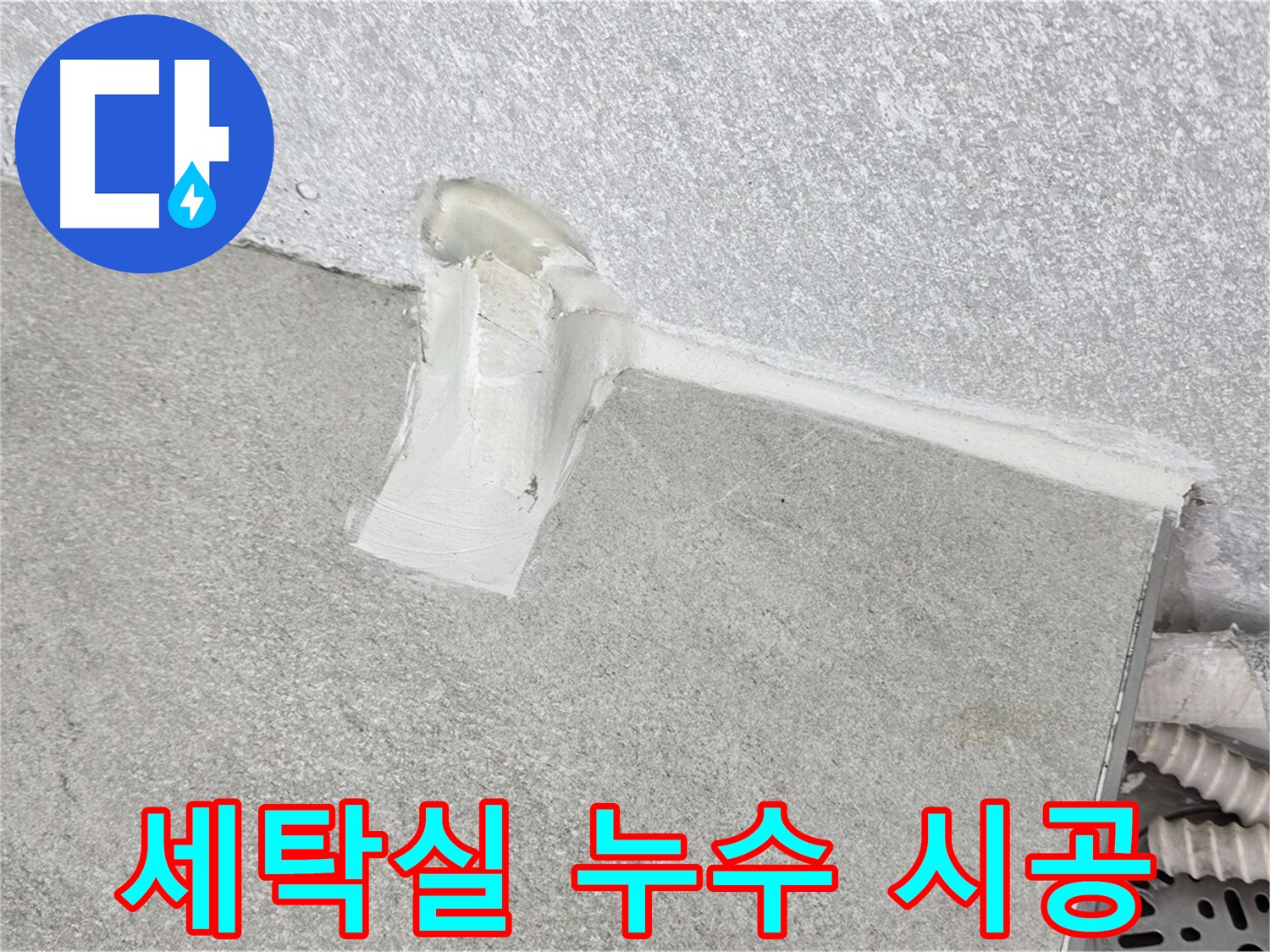 세탁실 누수 시공 후 A/S 확실하게 보장