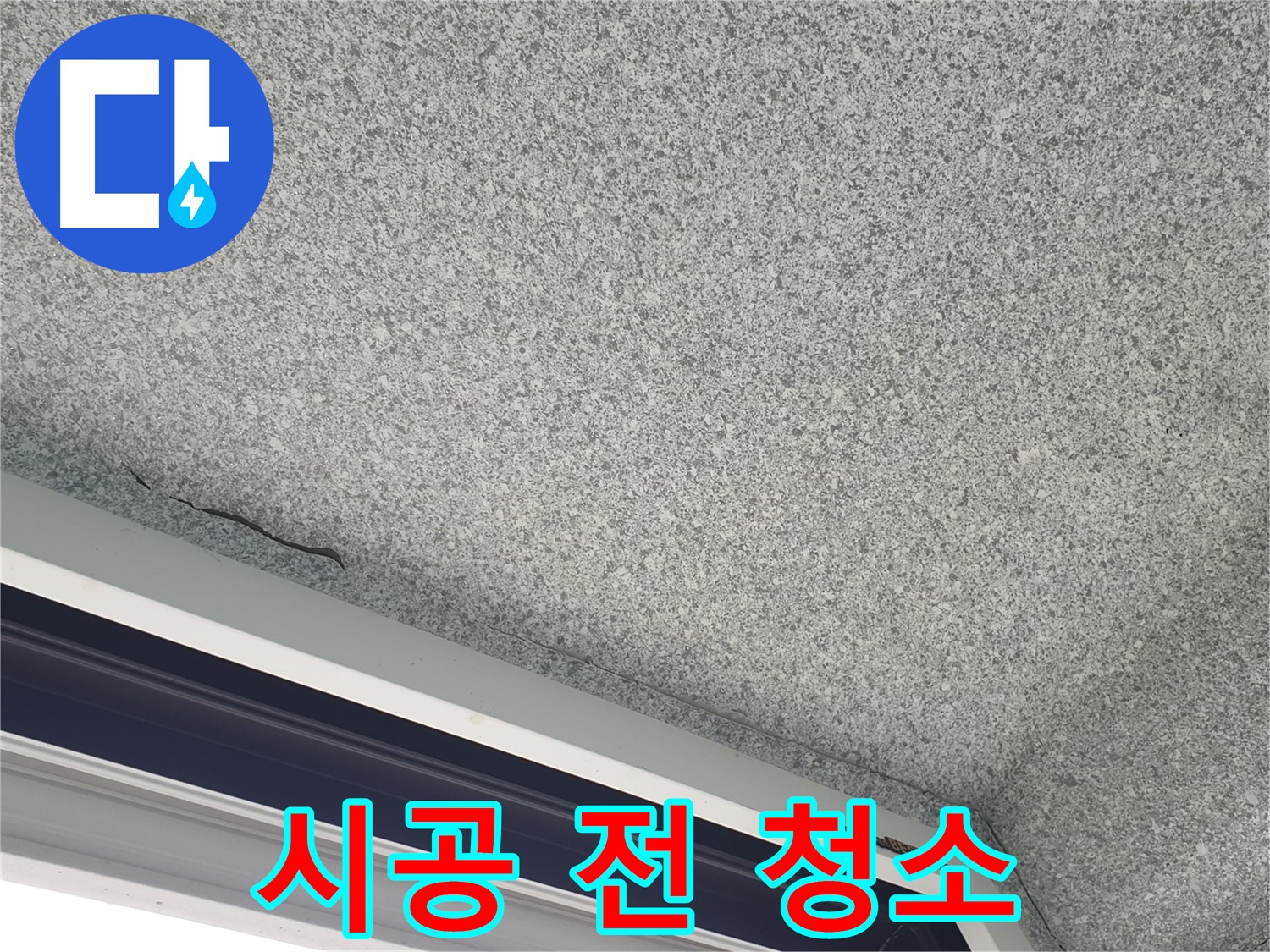 실리콘 시공 전 청소 작업 사진 - 완벽한 밀착력