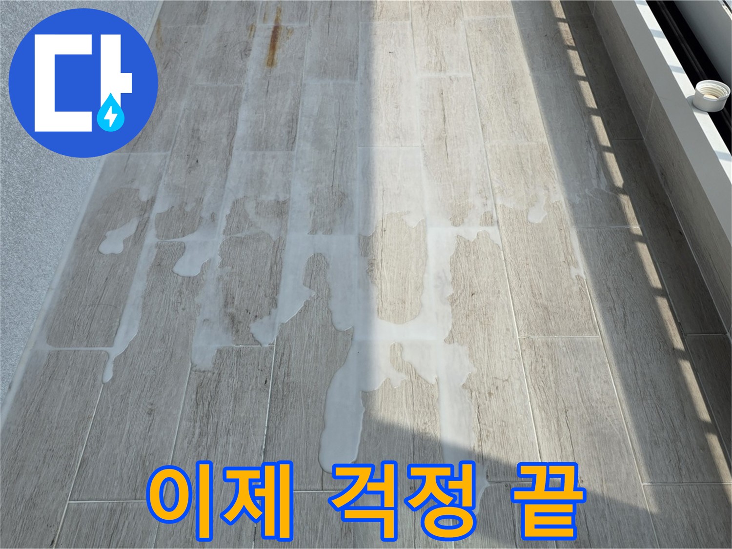 아파트 베란다 누수 - 이제 걱정 없이 쾌적하게