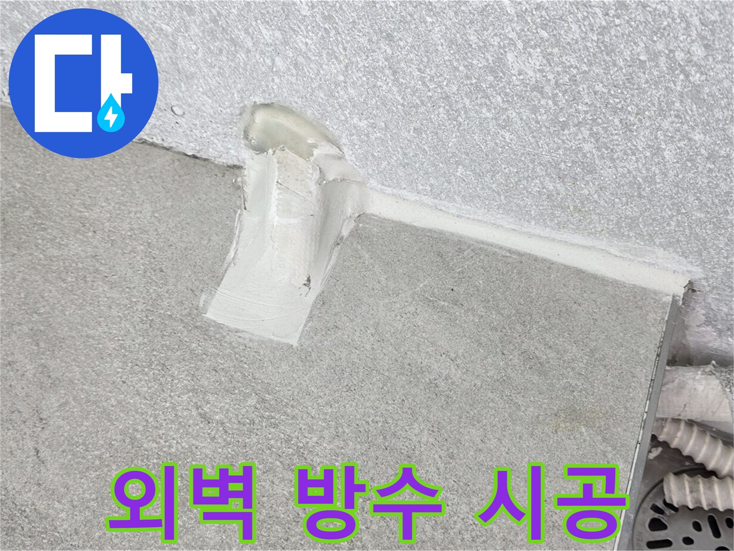 외벽 방수 시공 후 A/S 확실하게 보장