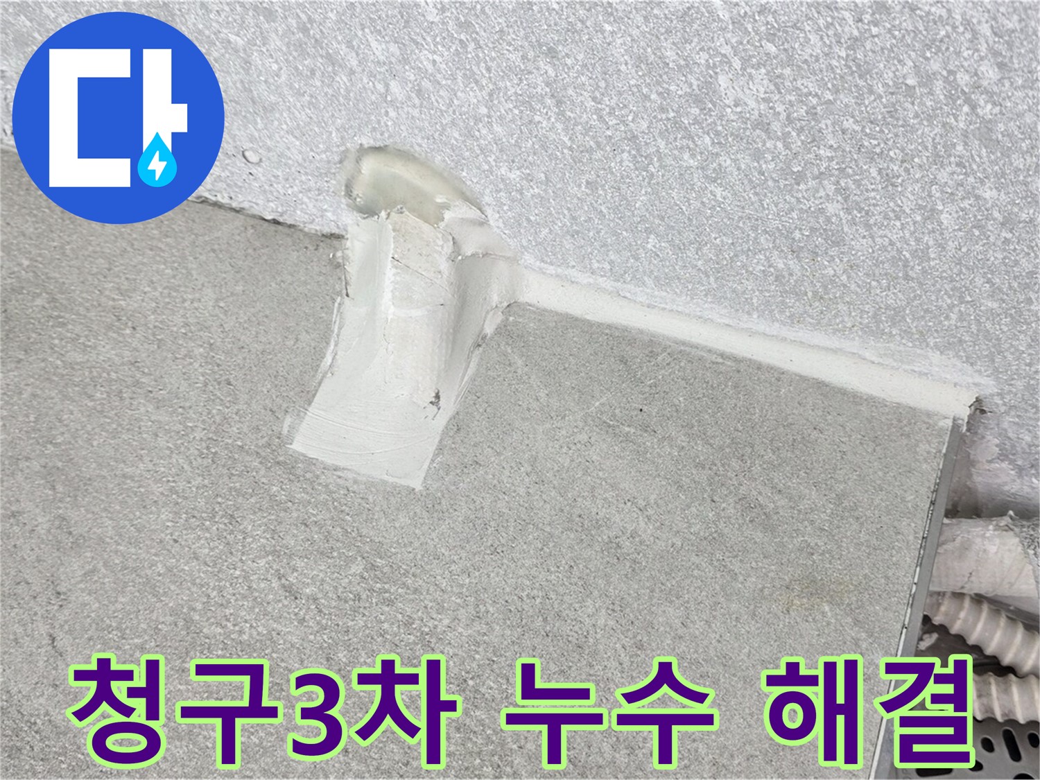 욕실 누수 해결을 위한 실리콘 시공 과정