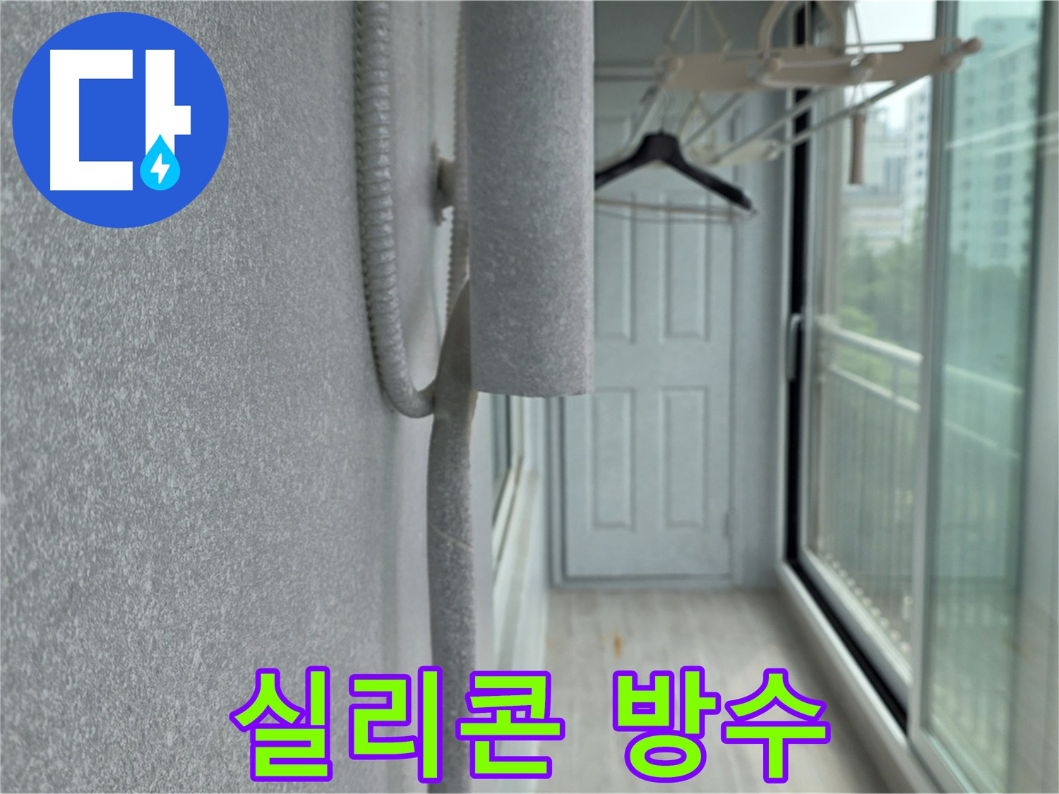 중계동 청구 베란다 우수관 누수 실리콘 마감 방수 시공 사진