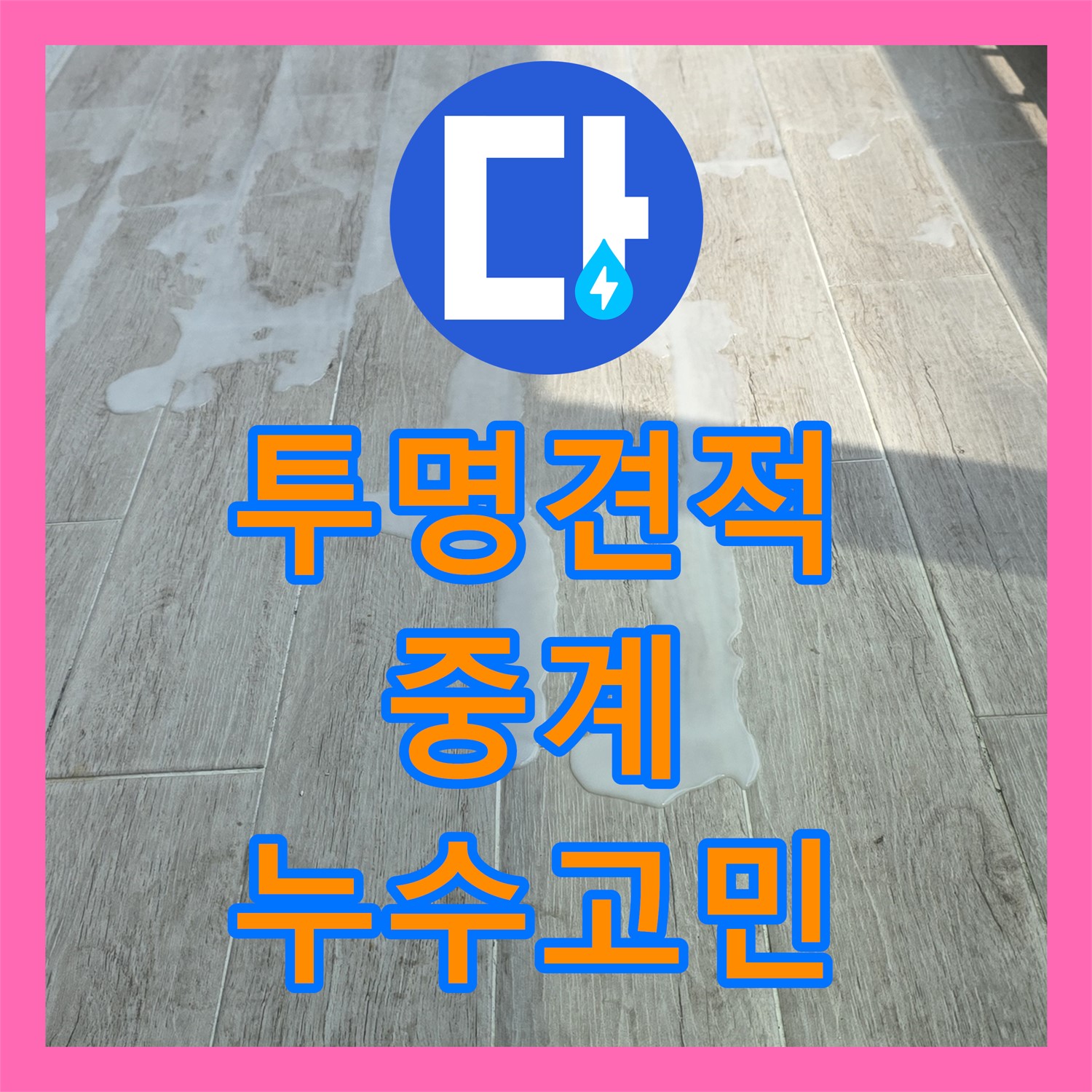 중계 누수탐지비용, 합리적인 견적으로 누수 고민 해결