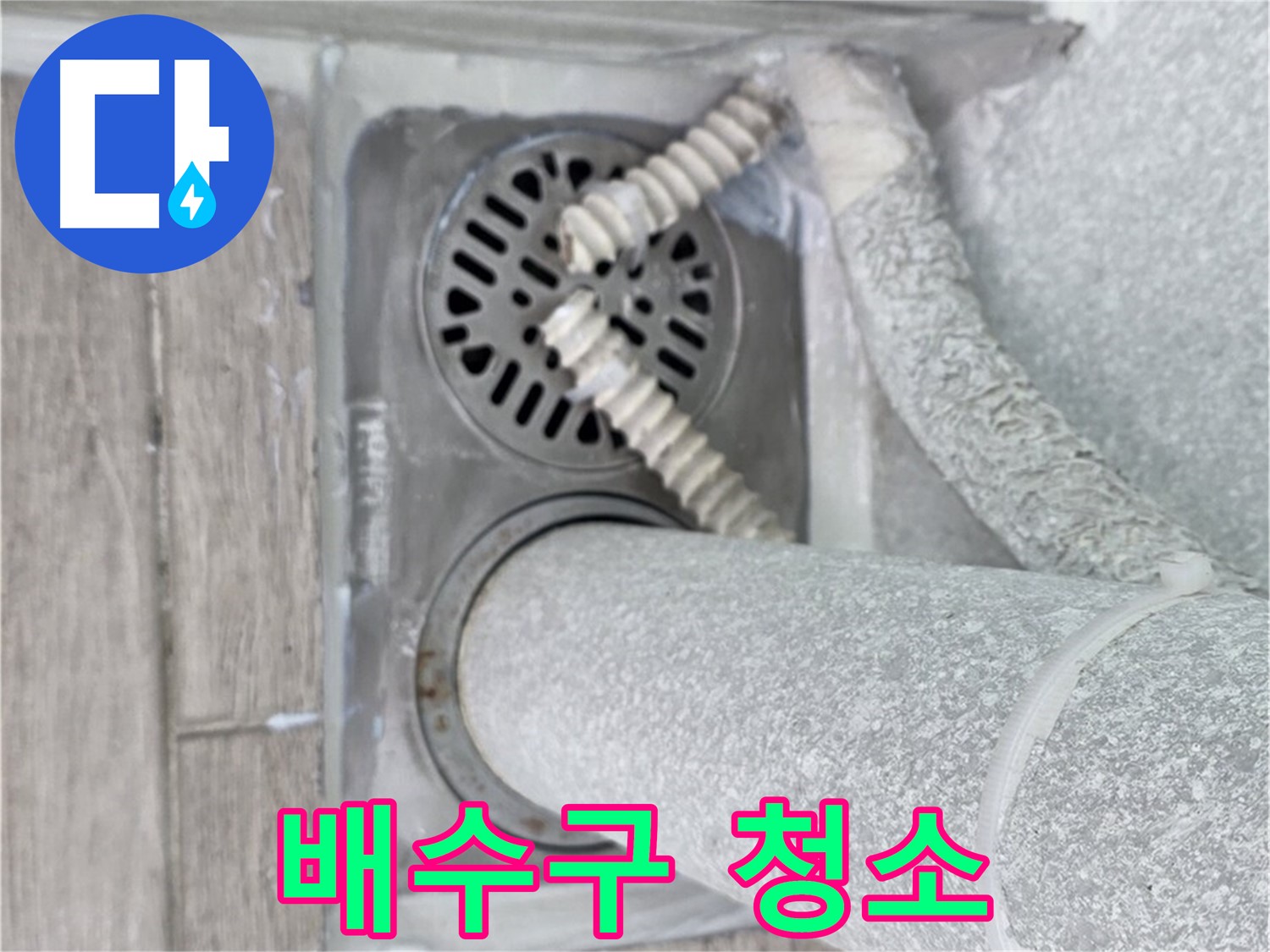 중계2동 청구3차 107동 아파트 욕실 배수구 누수 - 배수구 주변 청소 및 이물질 제거 작업
