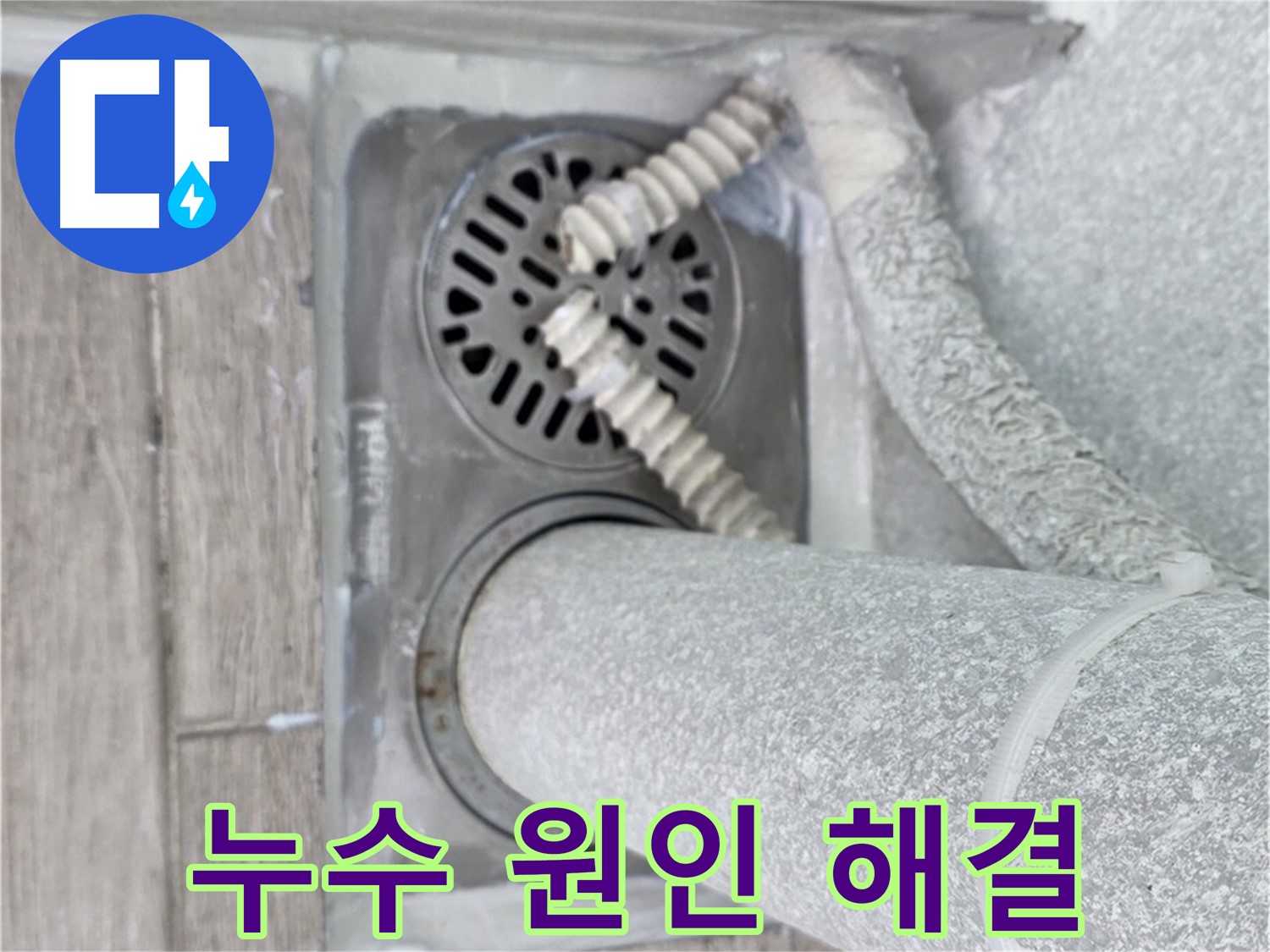 중계2동 청구3차 아파트 누수 - 세탁실 하수구 주변 누수 원인과 해결 방법 완벽 분석