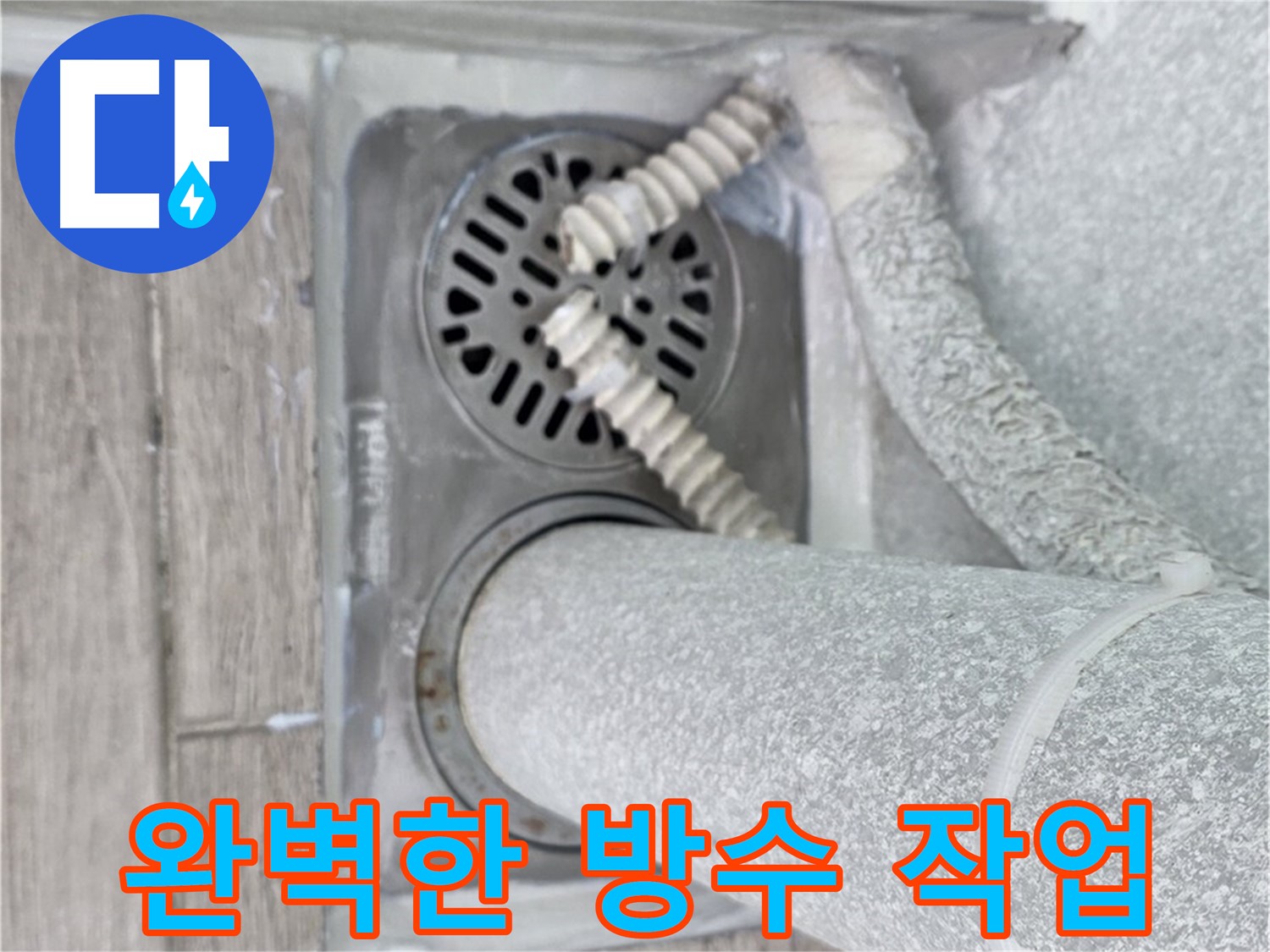 중계2동 청구3차 아파트 세탁실 하수구 누수 - 완벽한 방수 작업으로 누수 해결 완료
