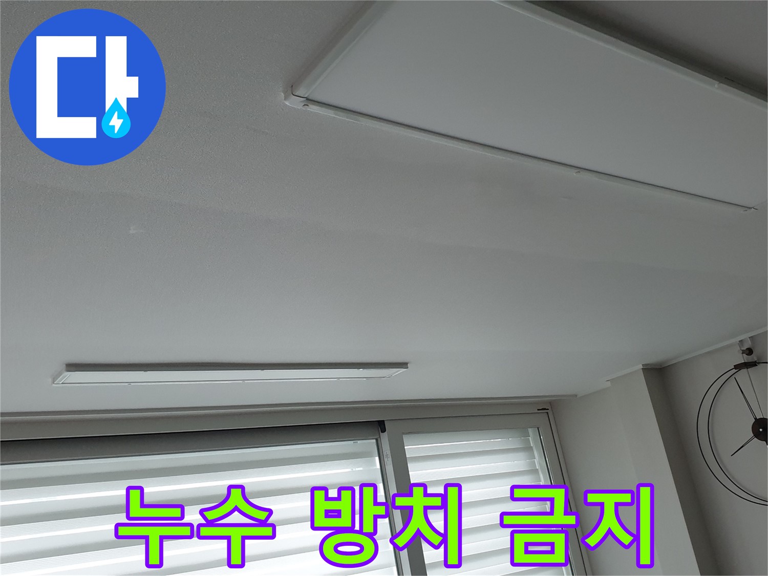 중계3동 노원구 중계2동 청구3차 아파트 천장 누수 - 누수, 방치하면 안 됩니다! - 더 큰 피해를 막으세요.
