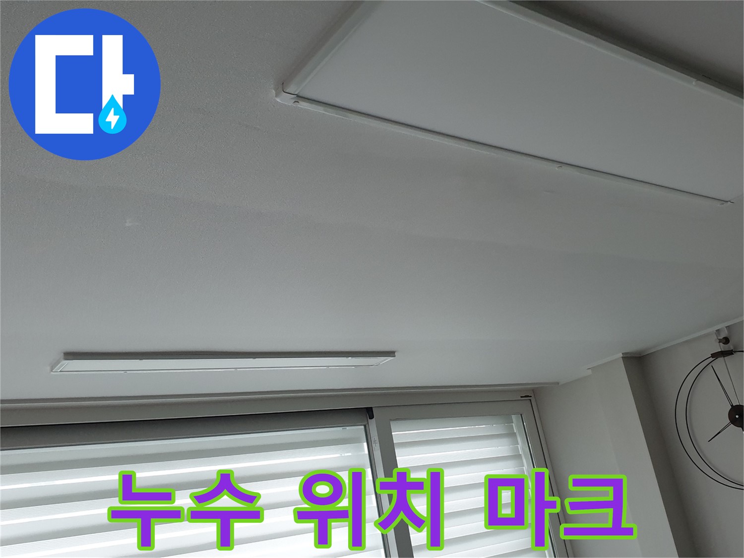 중계3동 노원구 청구3차 아파트 천장 누수 - 누수 지점을 정확히 마크하는 모습 - 이제 보수 공사를 시작합니다.
