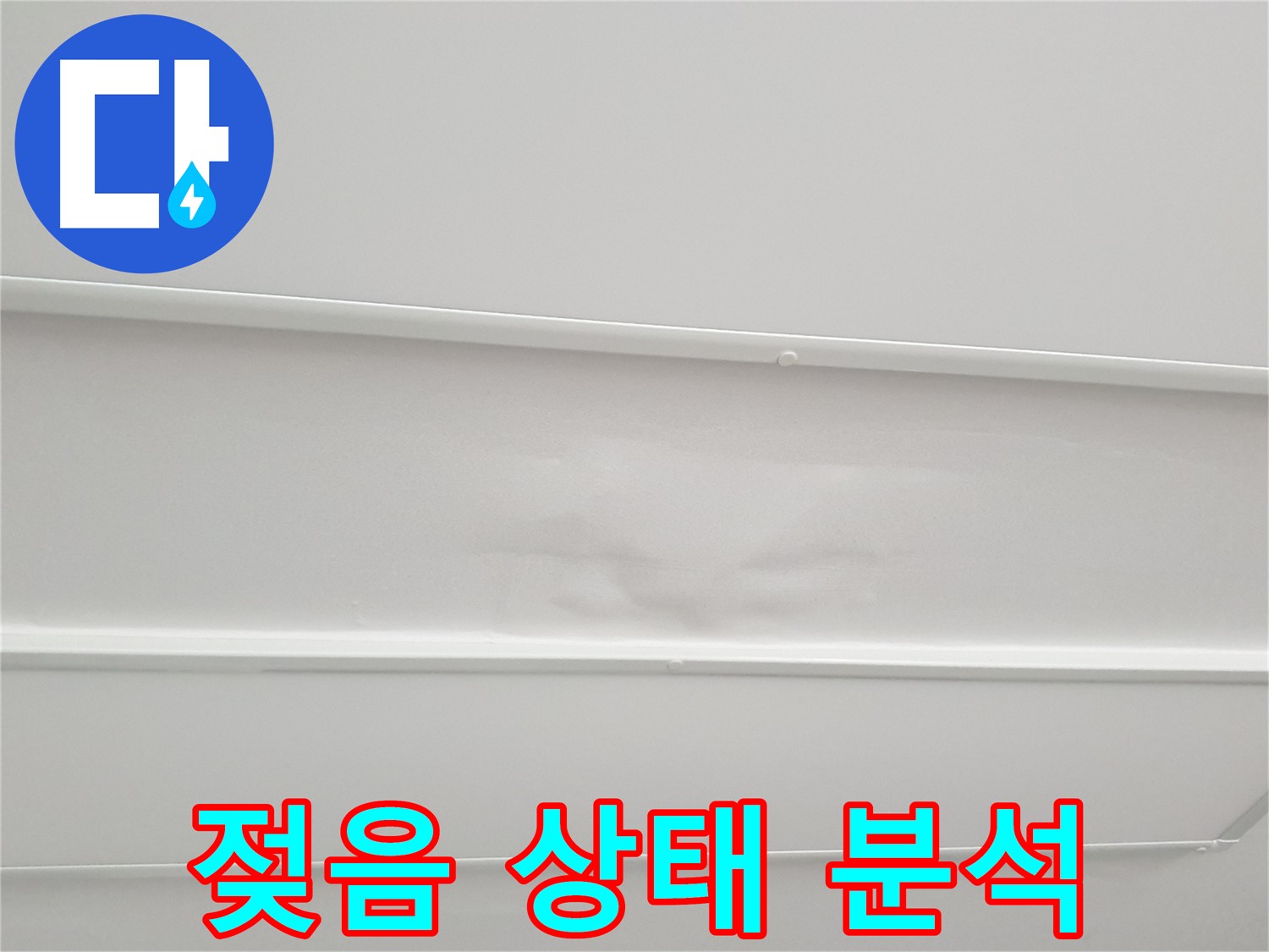 중계3동 아파트 누수 - 천장 석고보드 젖음 상태 정밀 분석 진행