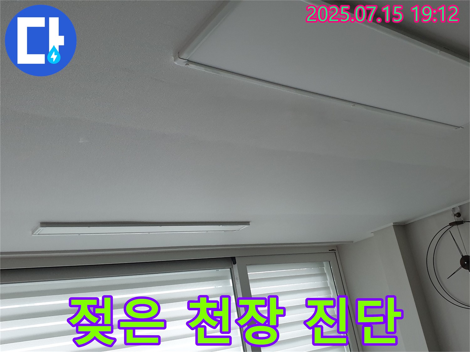 중계3동 아파트 천장 누수 - 젖은 천장 발견, 빠른 누수 진단 및 응급조치 필수