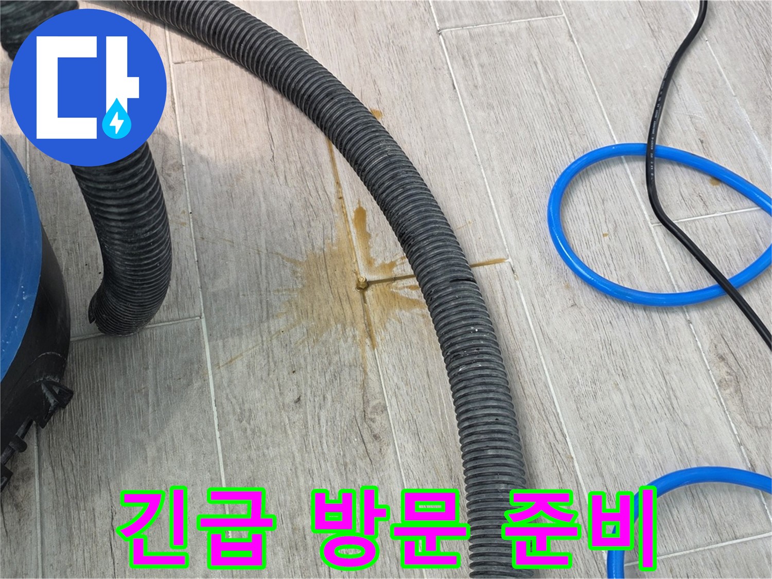 중계3동 청구3차 아파트 누수 - 24시간 긴급 상황에 대비하고 있습니다.