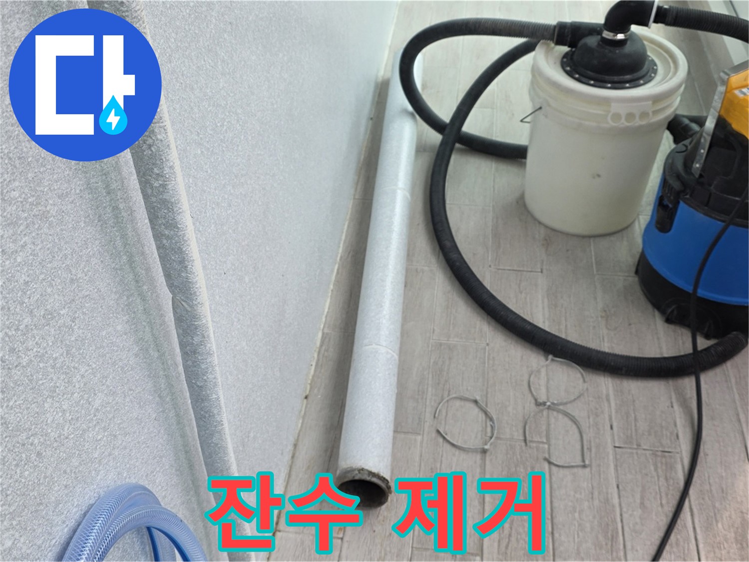 중계3동 청구3차 아파트 누수 - 꼼꼼한 잔수 제거로 완벽 시공 준비