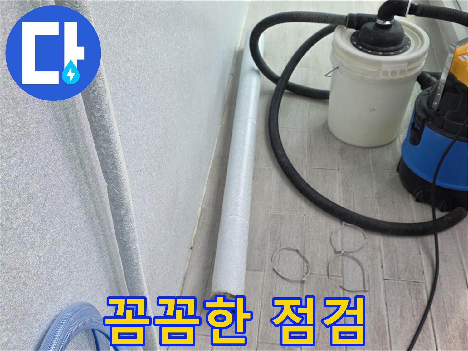 중계3동 청구3차 아파트 누수 - 꼼꼼한 장비 점검은 완벽 시공의 기본
