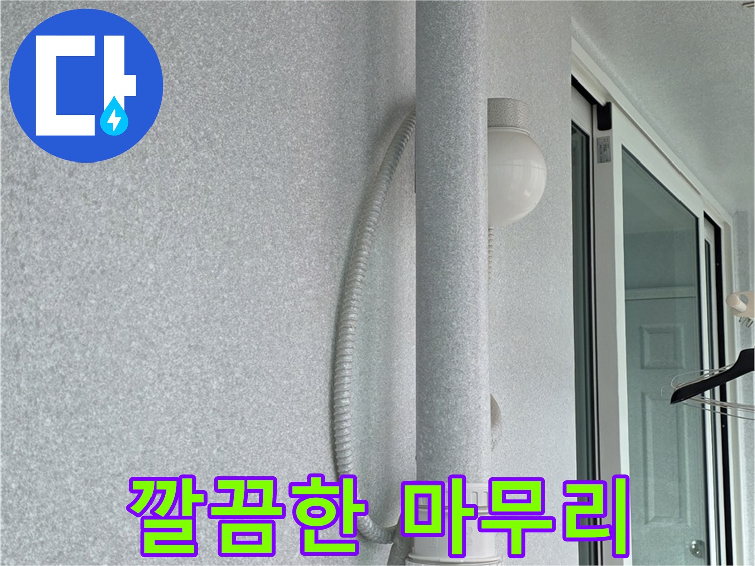 중계3동 청구3차 아파트 누수 - 모든 작업을 마치고 깔끔하게 마무리된 모습입니다.