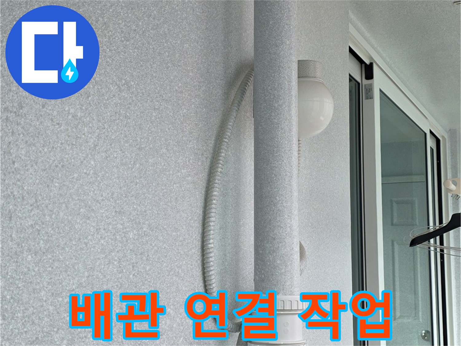 중계3동 청구3차 아파트 누수 - 새 배관을 꼼꼼하게 연결하는 작업입니다.