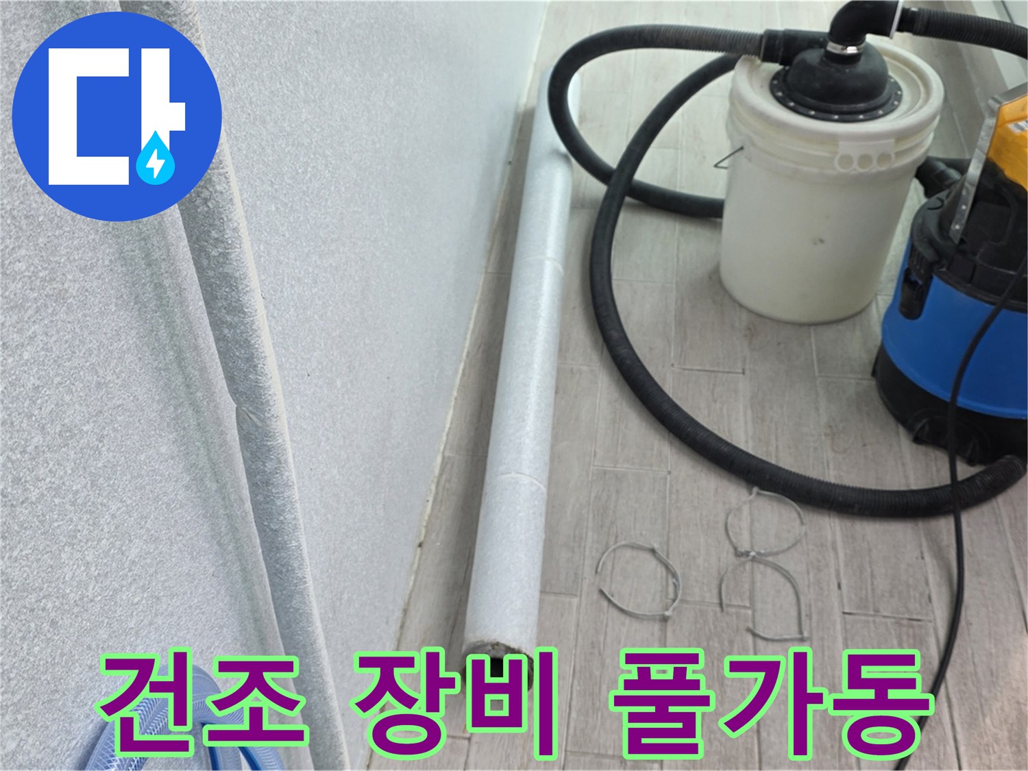 중계3동 청구3차 아파트 누수 - 습기 제거를 위한 건조 장비 풀가동