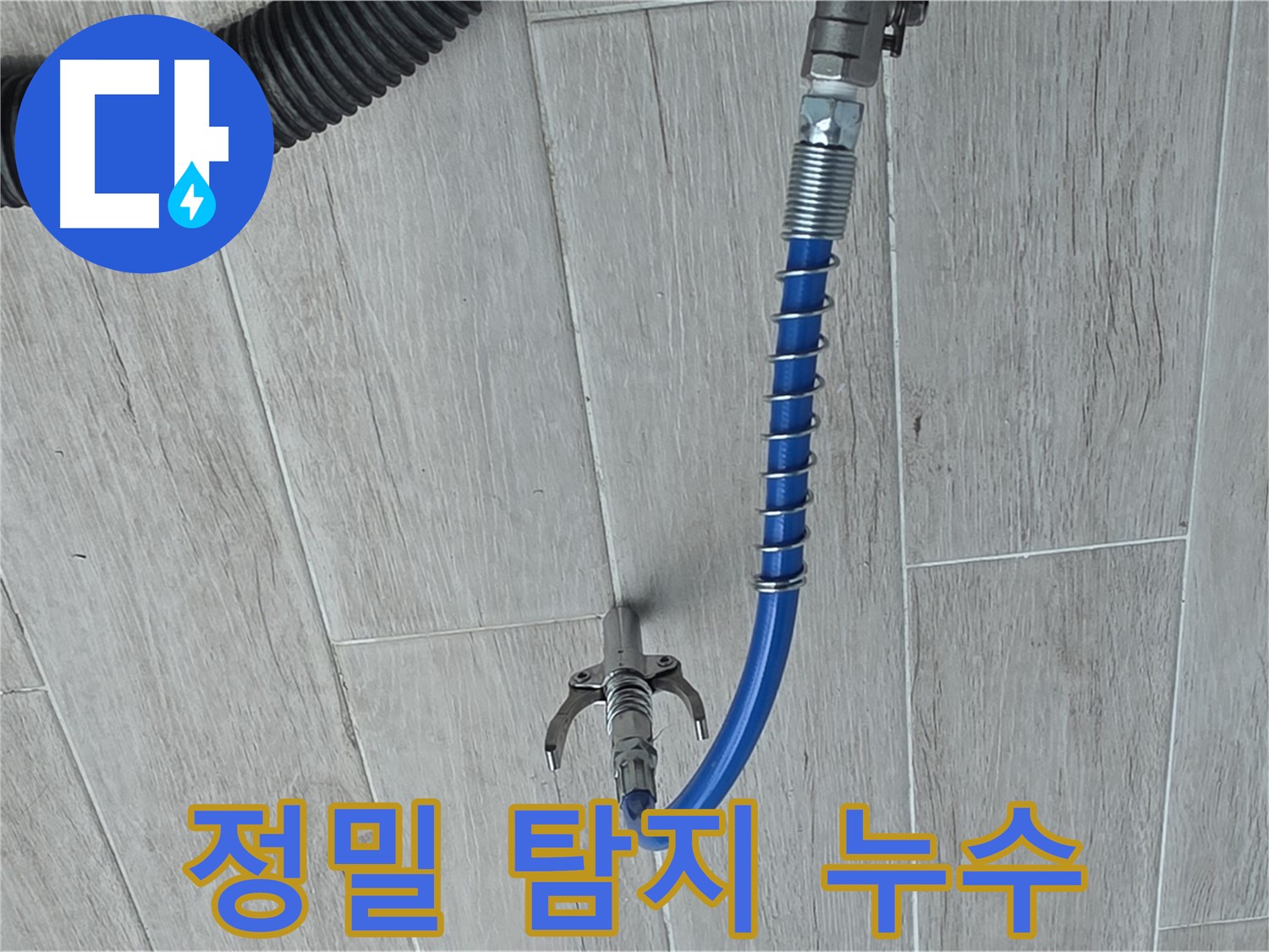 중계3동 청구3차 아파트 누수 - 정밀 탐지로 찾아낸 정확한 누수 지점