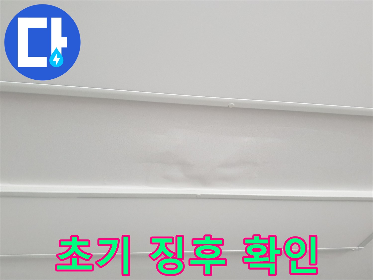 중계3동 청구3차 아파트 누수 - 천장 누수 초기 징후 절대 놓치지 마세요
