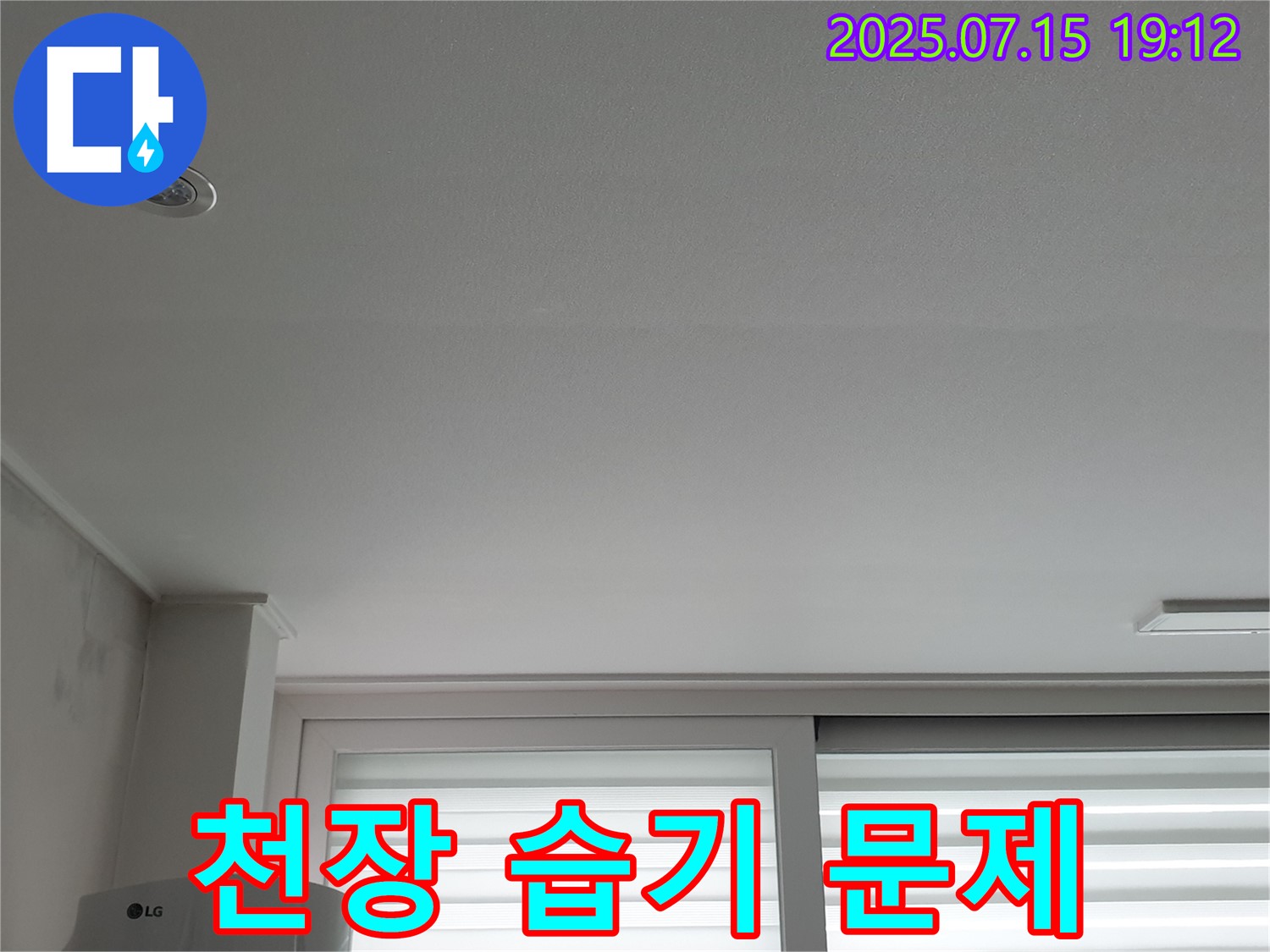 중계3동 청구3차 아파트 누수 - 천장 습기 문제 발생