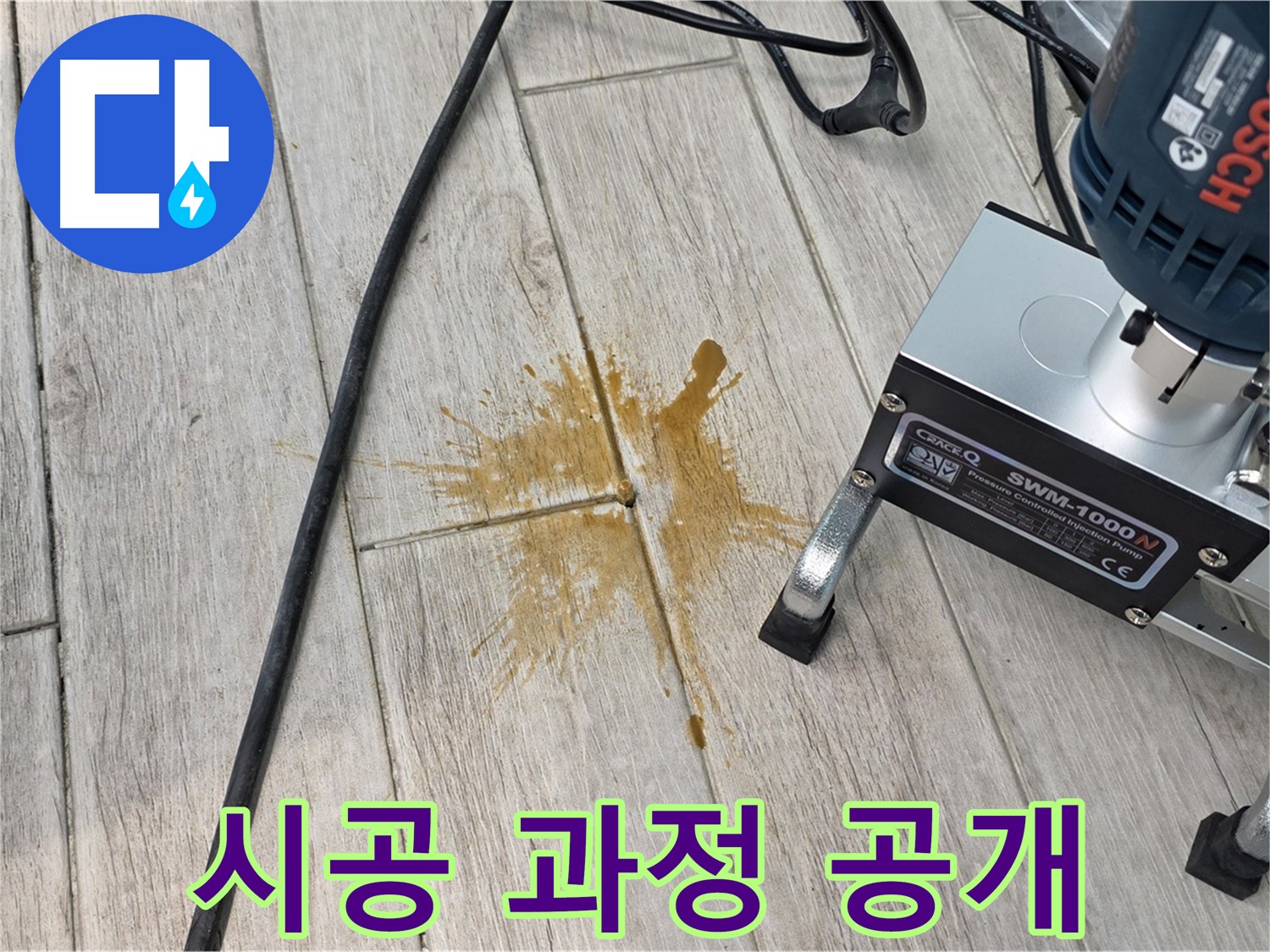중계3동 청구3차 아파트 누수 해결 - 타일 틈새 누수 시공 과정