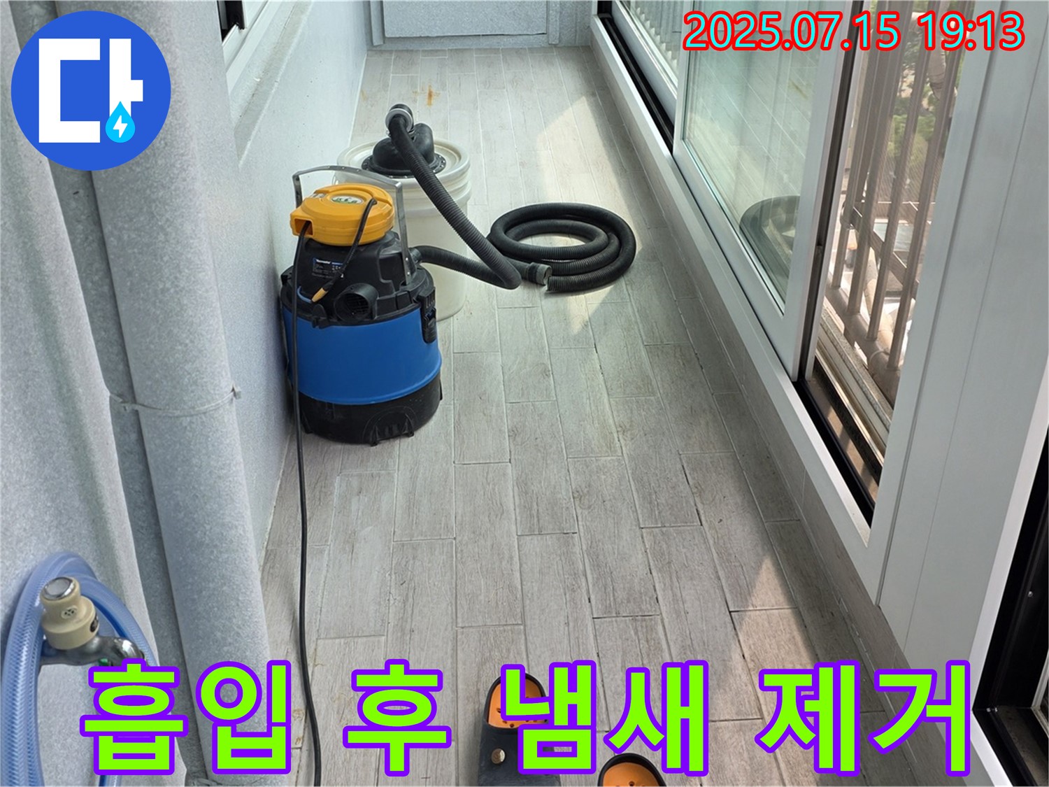 중계3동 청구3차 아파트 베란다 누수 - 물 흡입 후 곰팡이 냄새까지 완벽 제거!