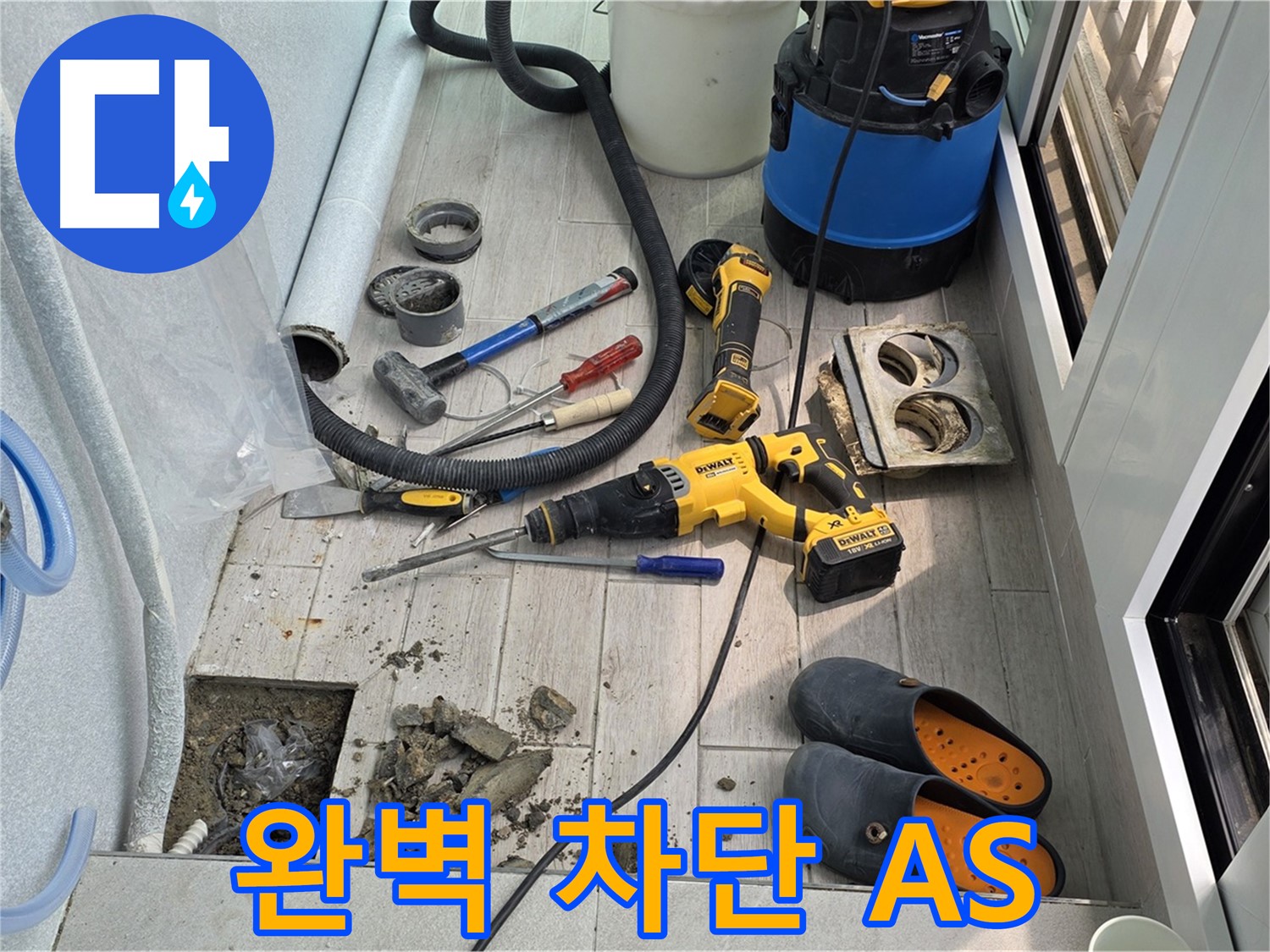 중계3동 청구3차 아파트 - 베란다 누수 완벽 차단! 확실한 A/S까지 책임 보장