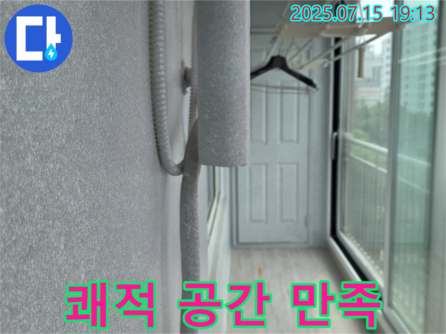 중계3동 청구3차 아파트 베란다 누수 해결 - 쾌적한 공간으로 변화, 고객 만족