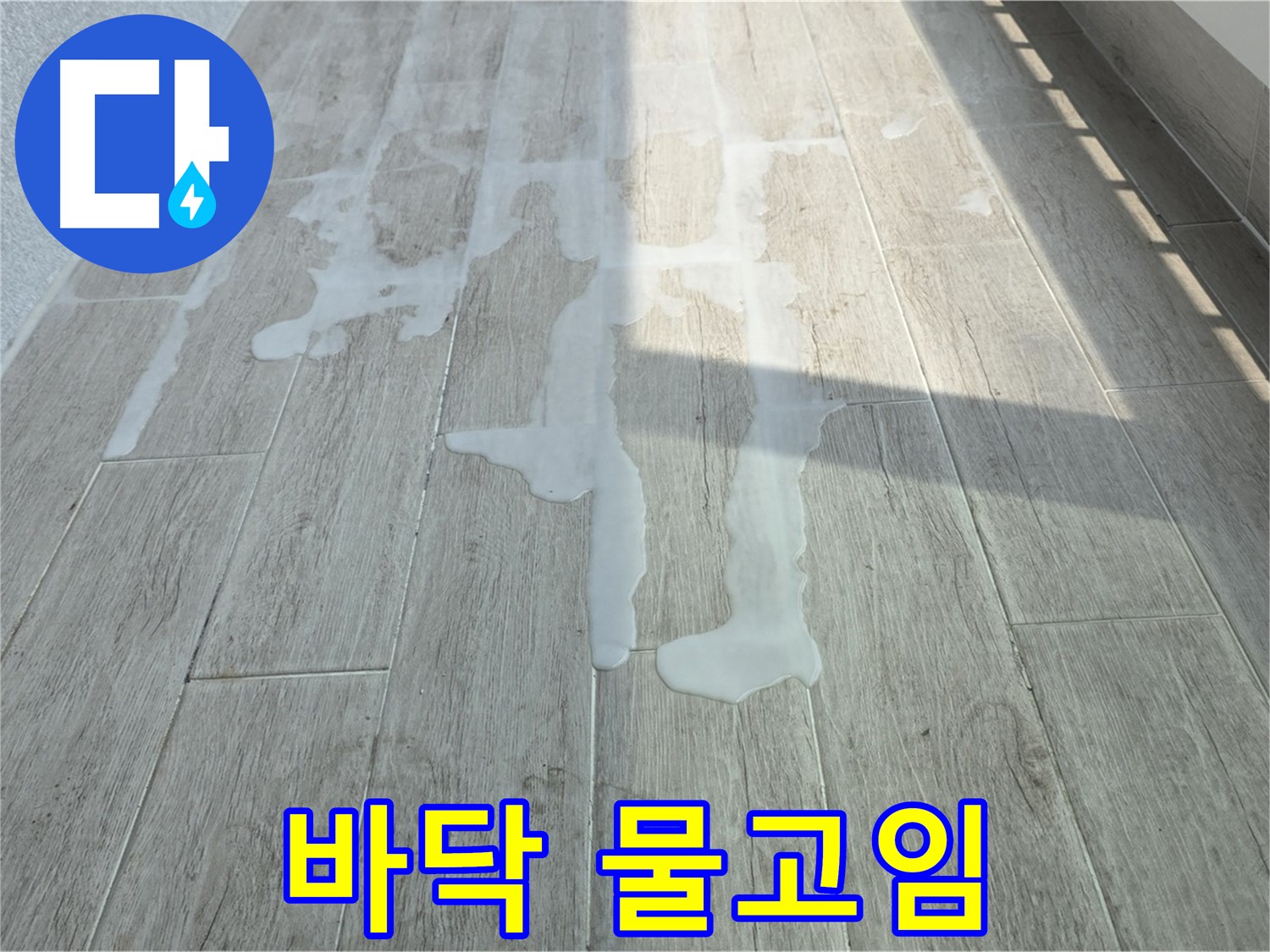 중계3동 청구3차 아파트 베란다 바닥 물고임 - 누수 원인 파악 및 해결 과정
