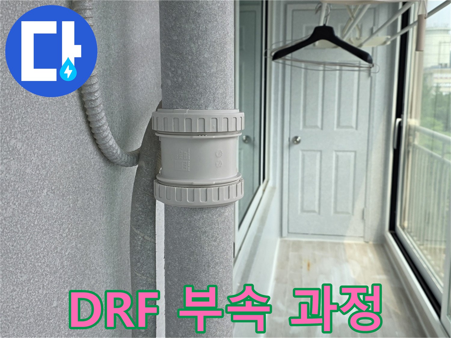 중계3동 청구3차 아파트 베란다 우수관 누수 - DRF 부속 교체 시공 과정 공개