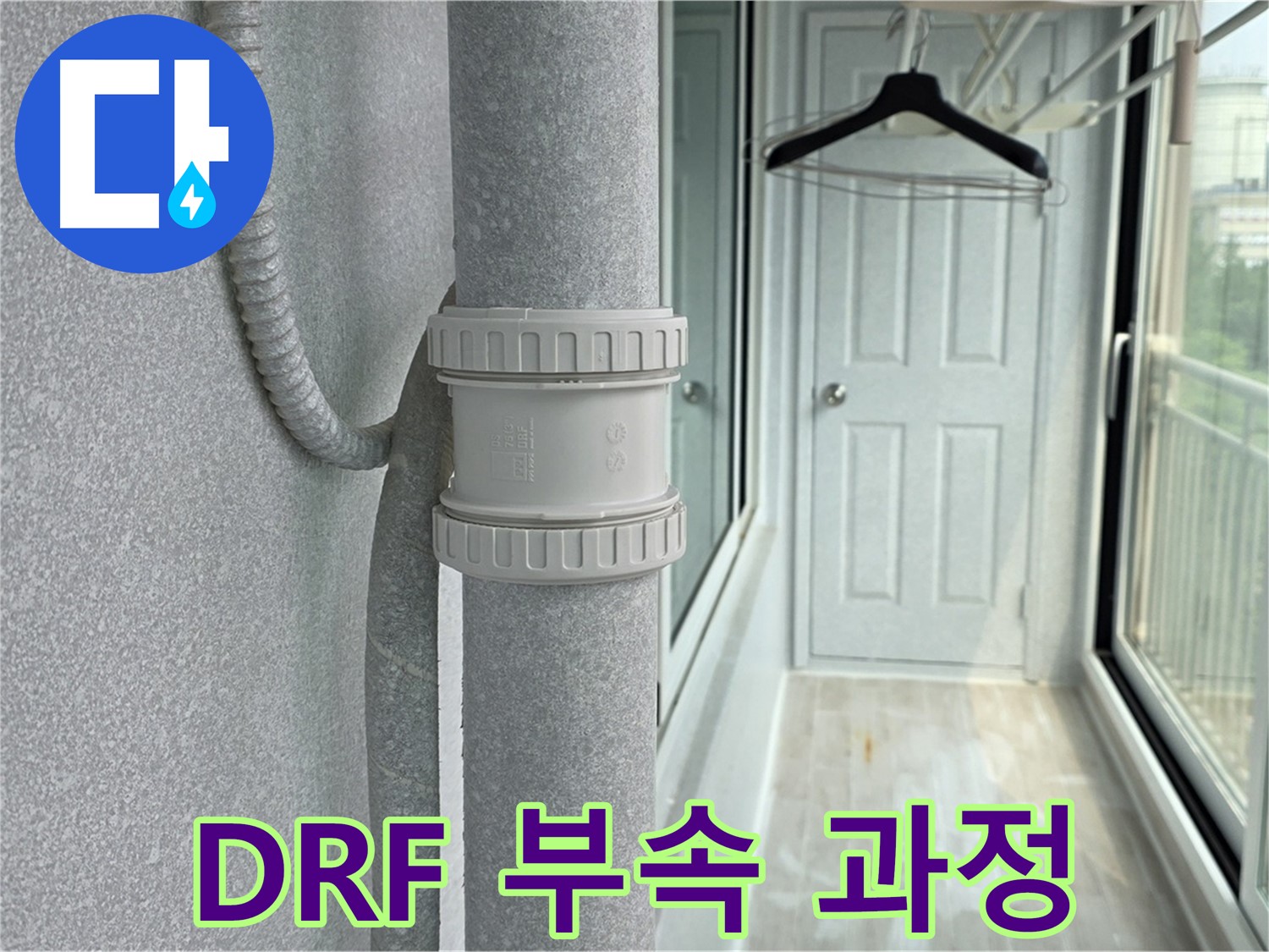 중계3동 청구3차 아파트 베란다 우수관 누수 - DRF 부속 교체 시공 과정 공개
