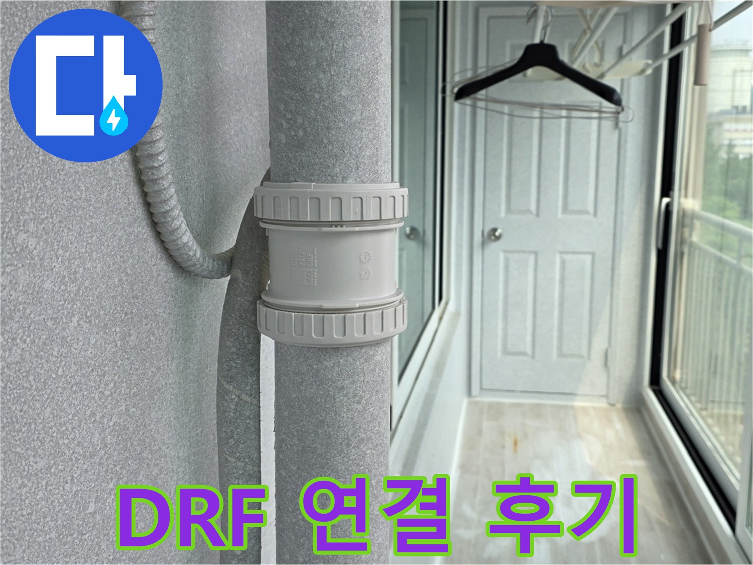 중계3동 청구3차 아파트 베란다 우수관 누수 - DRF 연결 부속 교체 후 고객 만족 후기