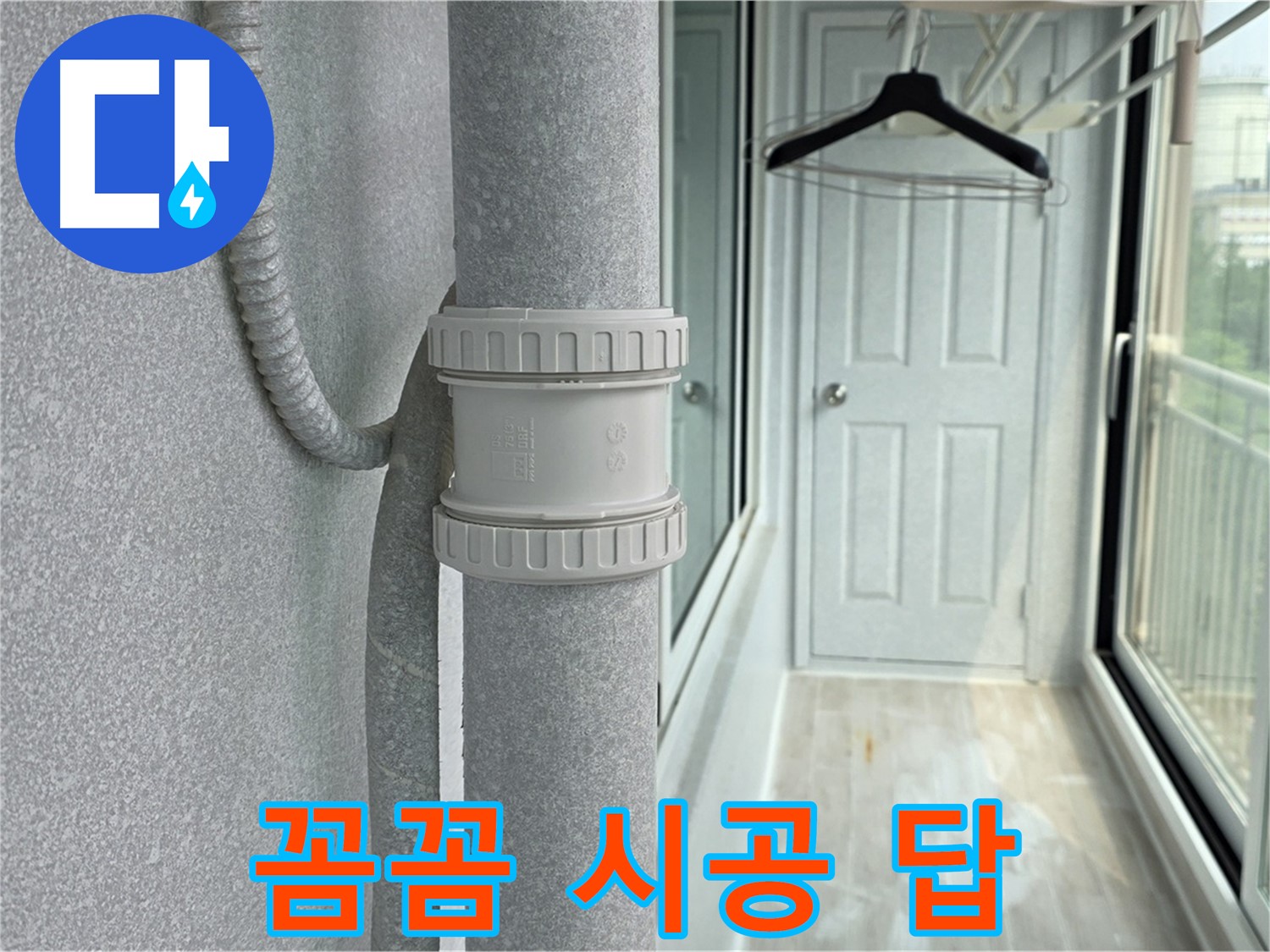 중계3동 청구3차 아파트 베란다 우수관 누수 - 꼼꼼한 시공만이 답이다!