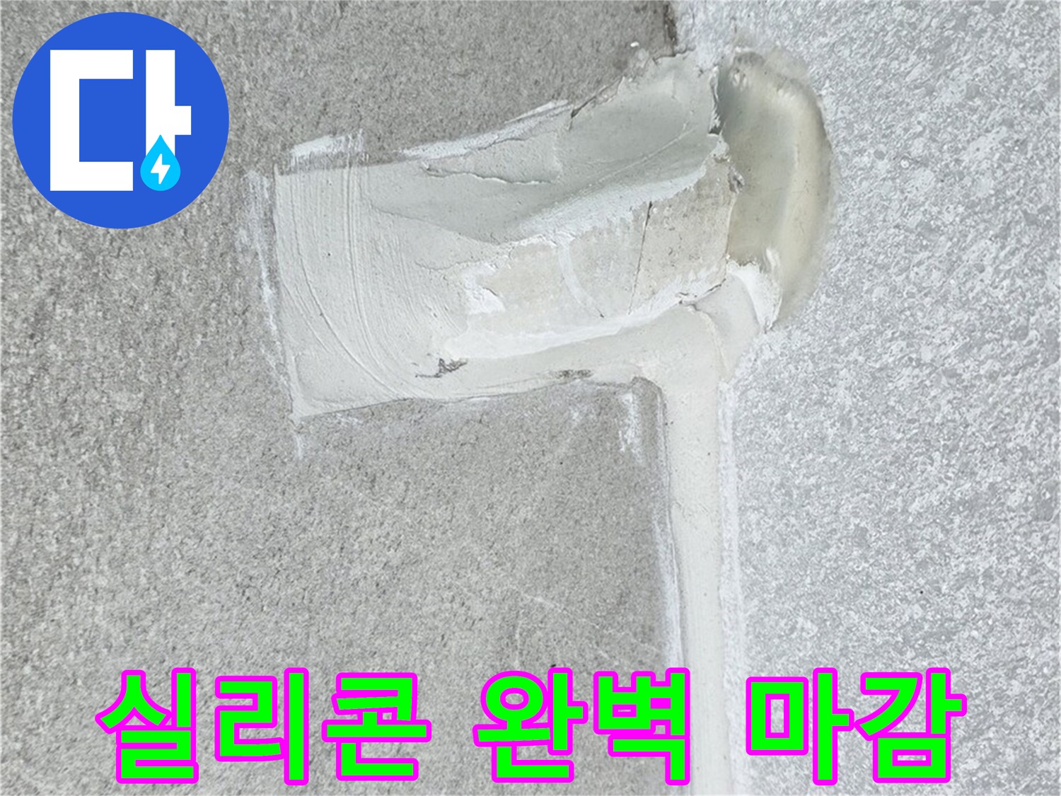 중계3동 청구3차 아파트 실리콘 마감 누수 차단 시공