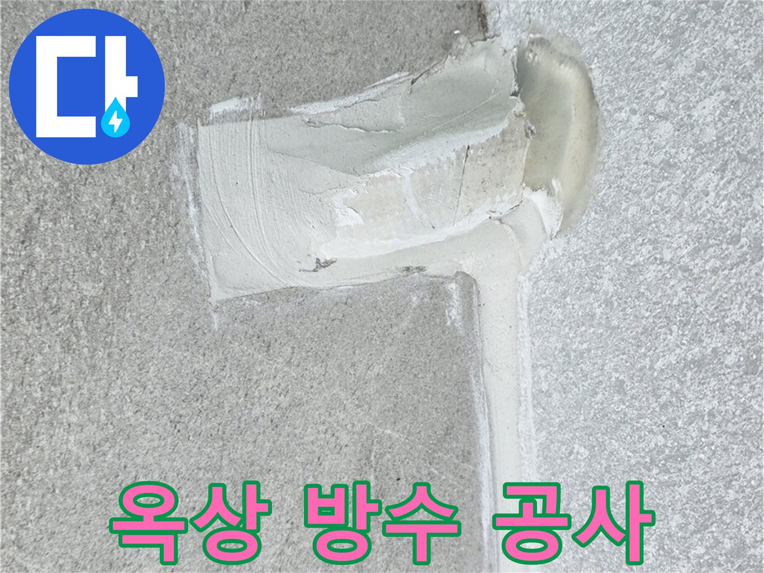 중계3동 청구3차 아파트 옥상 방수 공사 시공 사진 - 시원하게 누수 해결