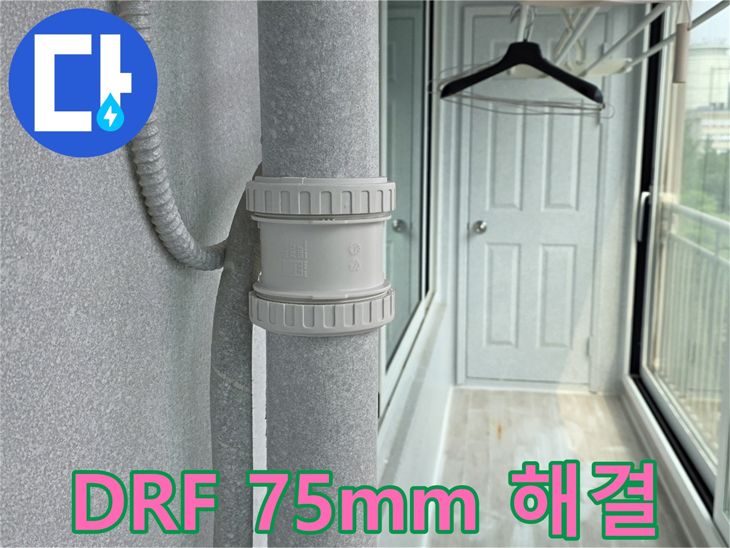 중계3동 청구3차 아파트 우수관 누수 - DRF 75mm 부속 교체 시공으로 완벽 해결