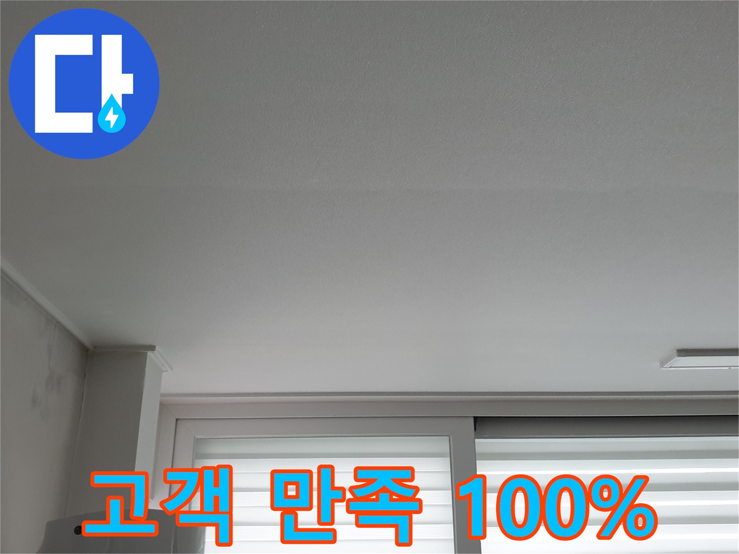 중계3동 청구3차 아파트 천장 누수 - 고객 만족 100%를 향해 최선을 다합니다.