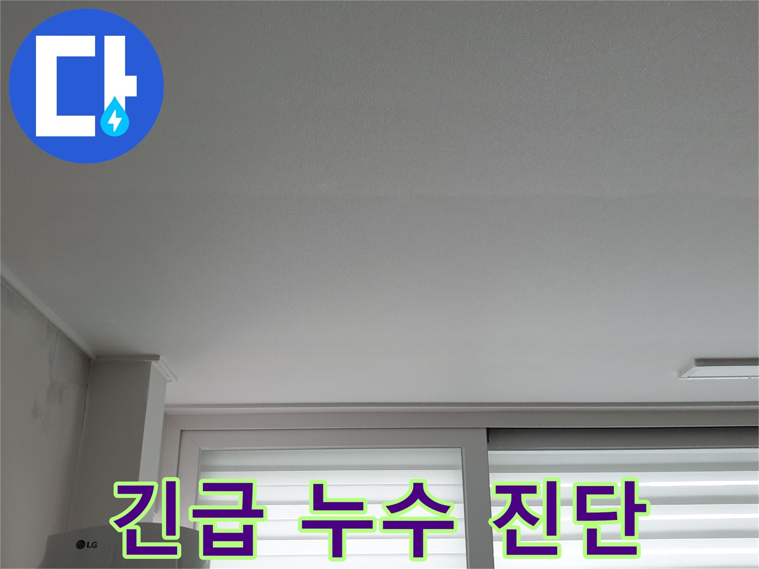 중계3동 청구3차 아파트 천장 누수 - 노원구 누수 전문가가 긴급하게 진단합니다.