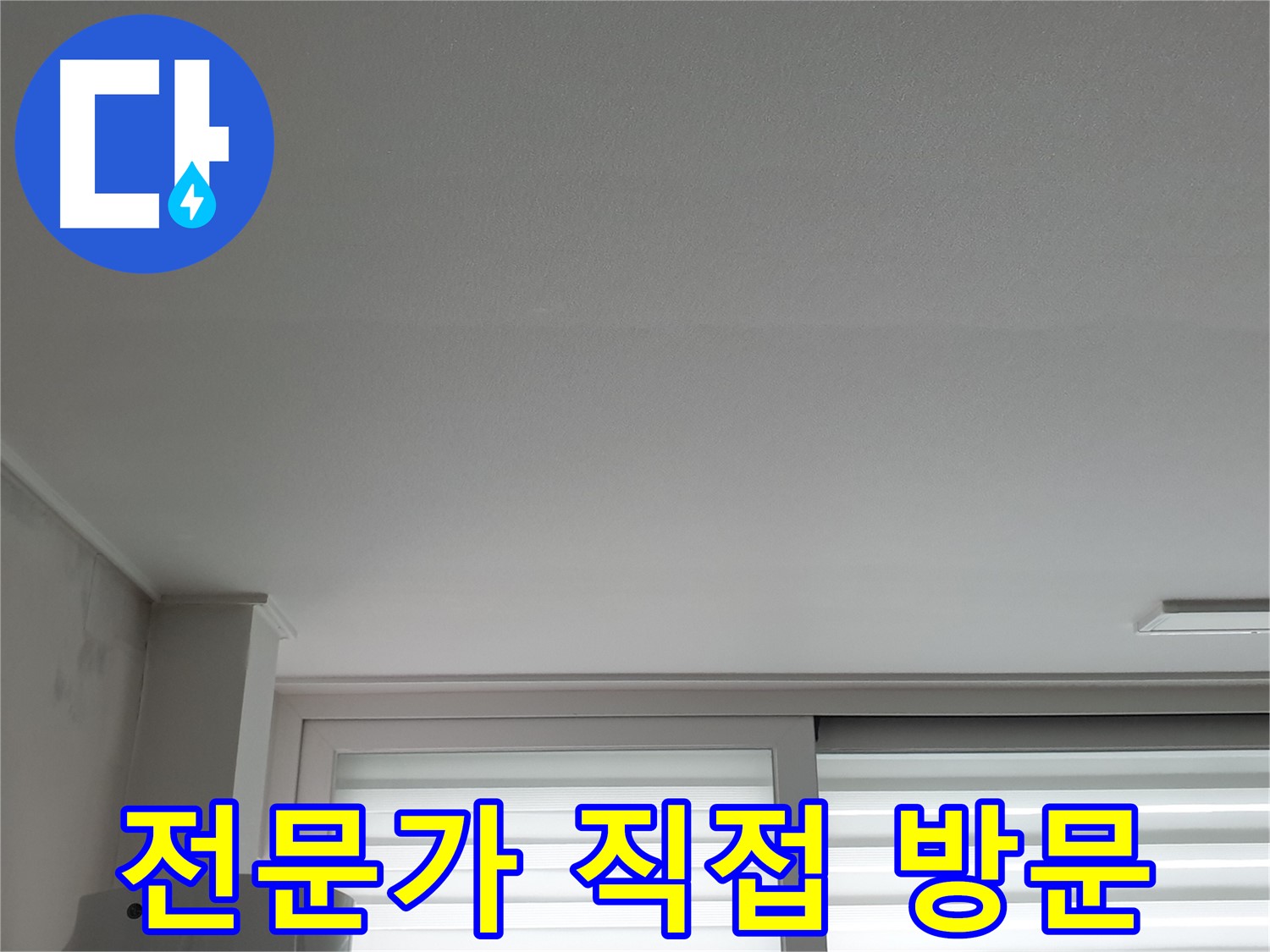 중계3동 청구3차 아파트 천장 누수 - 노원구 누수 전문가가 직접 방문하여 해결합니다.
