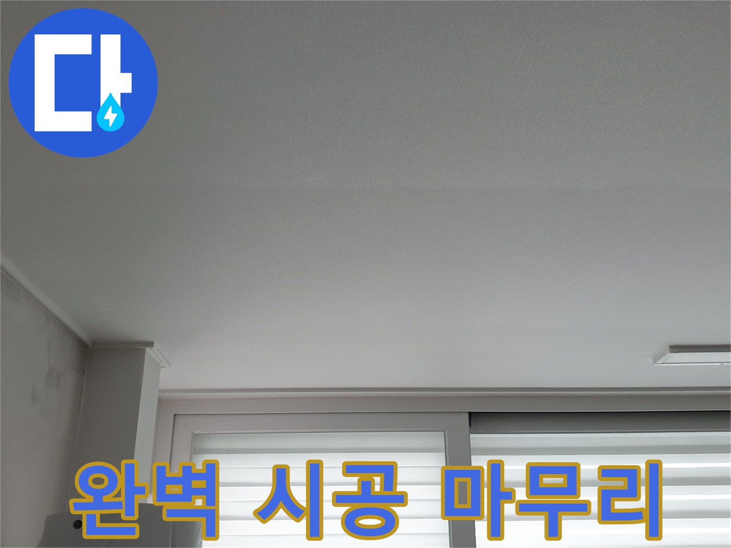 중계3동 청구3차 아파트 천장 누수 - 완벽한 시공으로 깔끔하게 마무리해 드립니다.