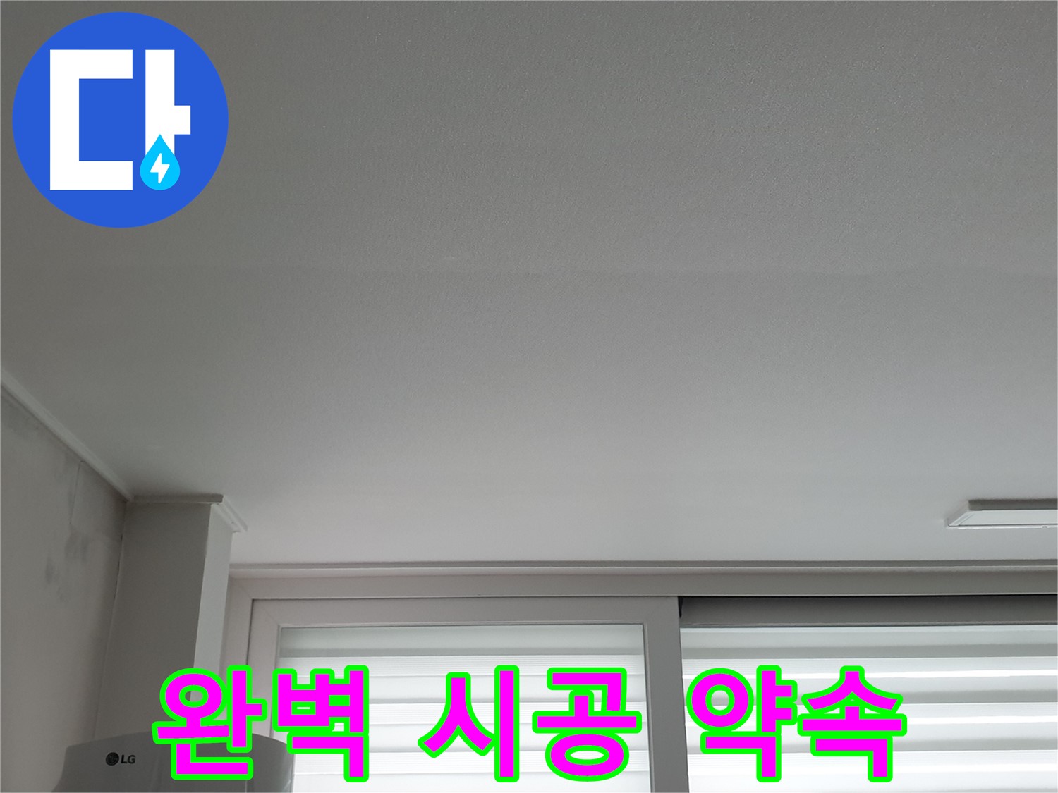 중계3동 청구3차 아파트 천장 누수 - 완벽한 시공으로 재발 걱정 없이 편안하게 생활하세요.