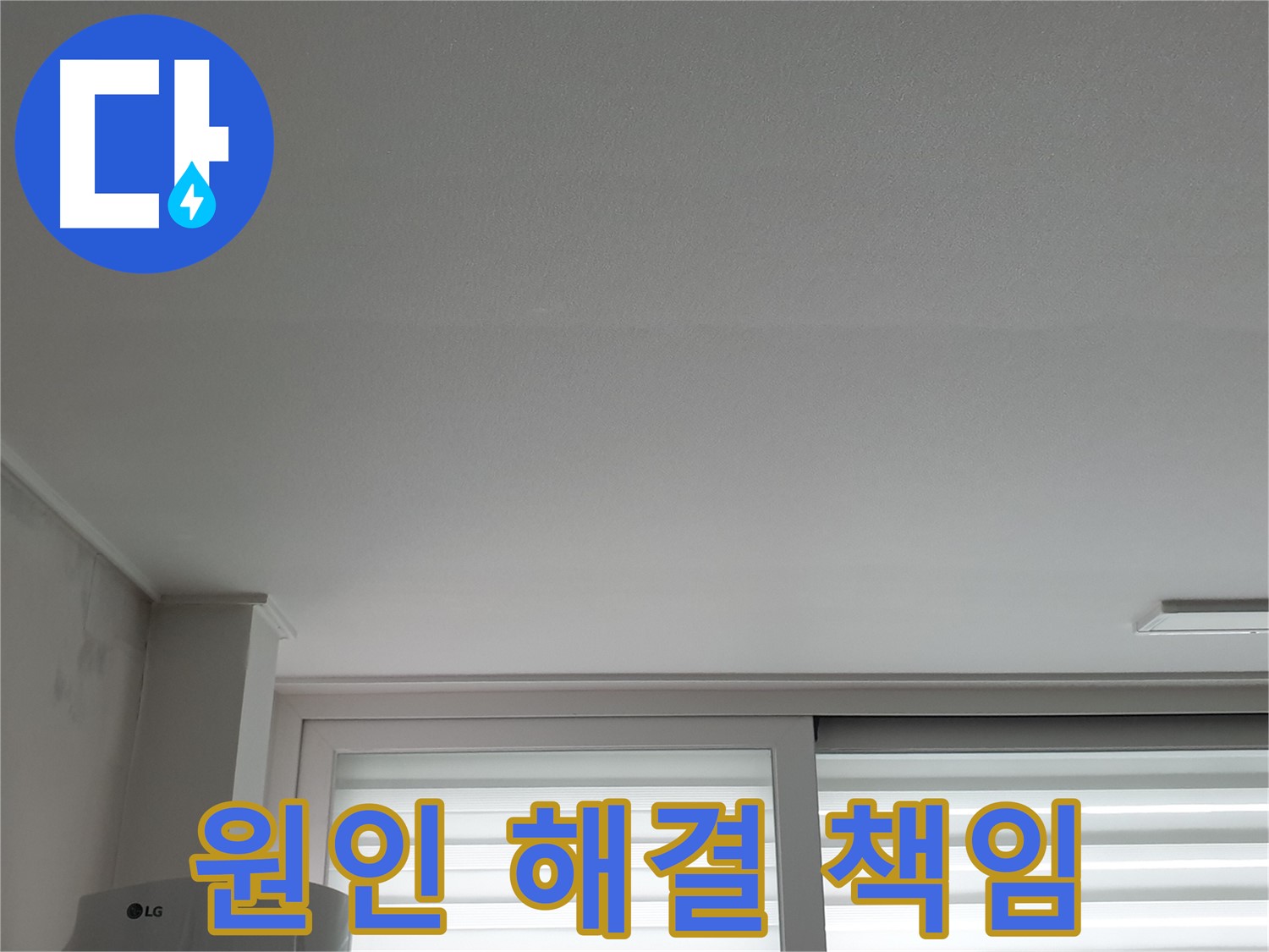 중계3동 청구3차 아파트 천장 누수 - 원인부터 해결까지 책임지고 시공합니다.