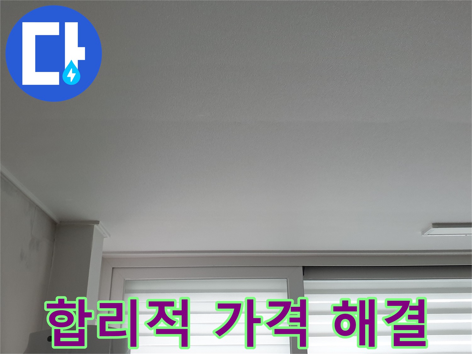 중계3동 청구3차 아파트 천장 누수 - 합리적인 가격으로 확실하게 해결해 드립니다.