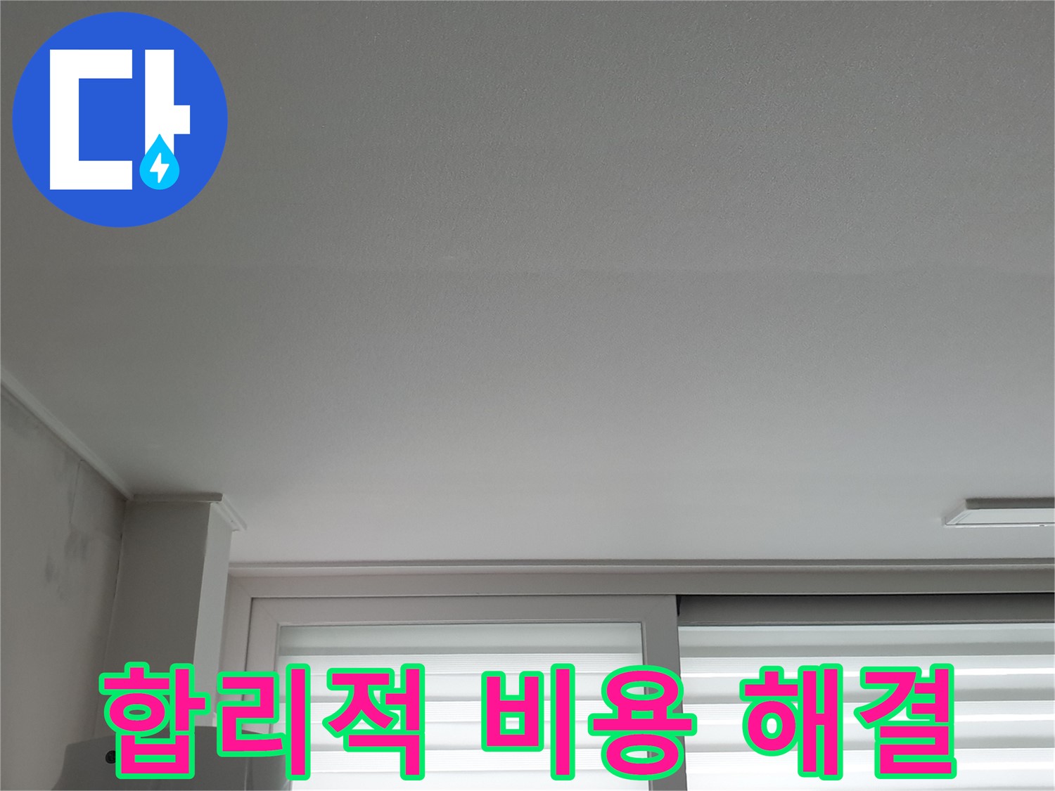 중계3동 청구3차 아파트 천장 누수 - 합리적인 비용으로 완벽하게 해결해 드립니다.