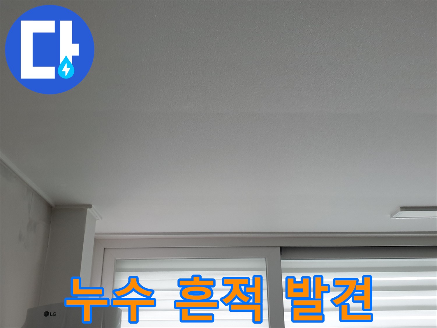 중계3동 청구3차 아파트 천장 누수 흔적 발견 - 노원구 누수 전문가가 긴급 투입됩니다.