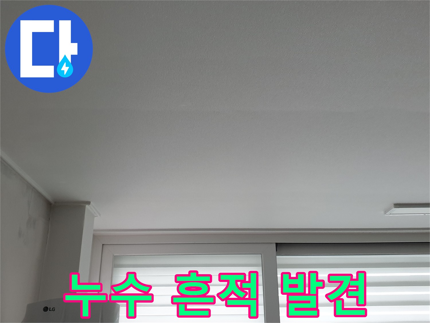 중계3동 청구3차 아파트 천장 누수 흔적 발견 - 노원구 누수 전문가가 긴급 투입됩니다.