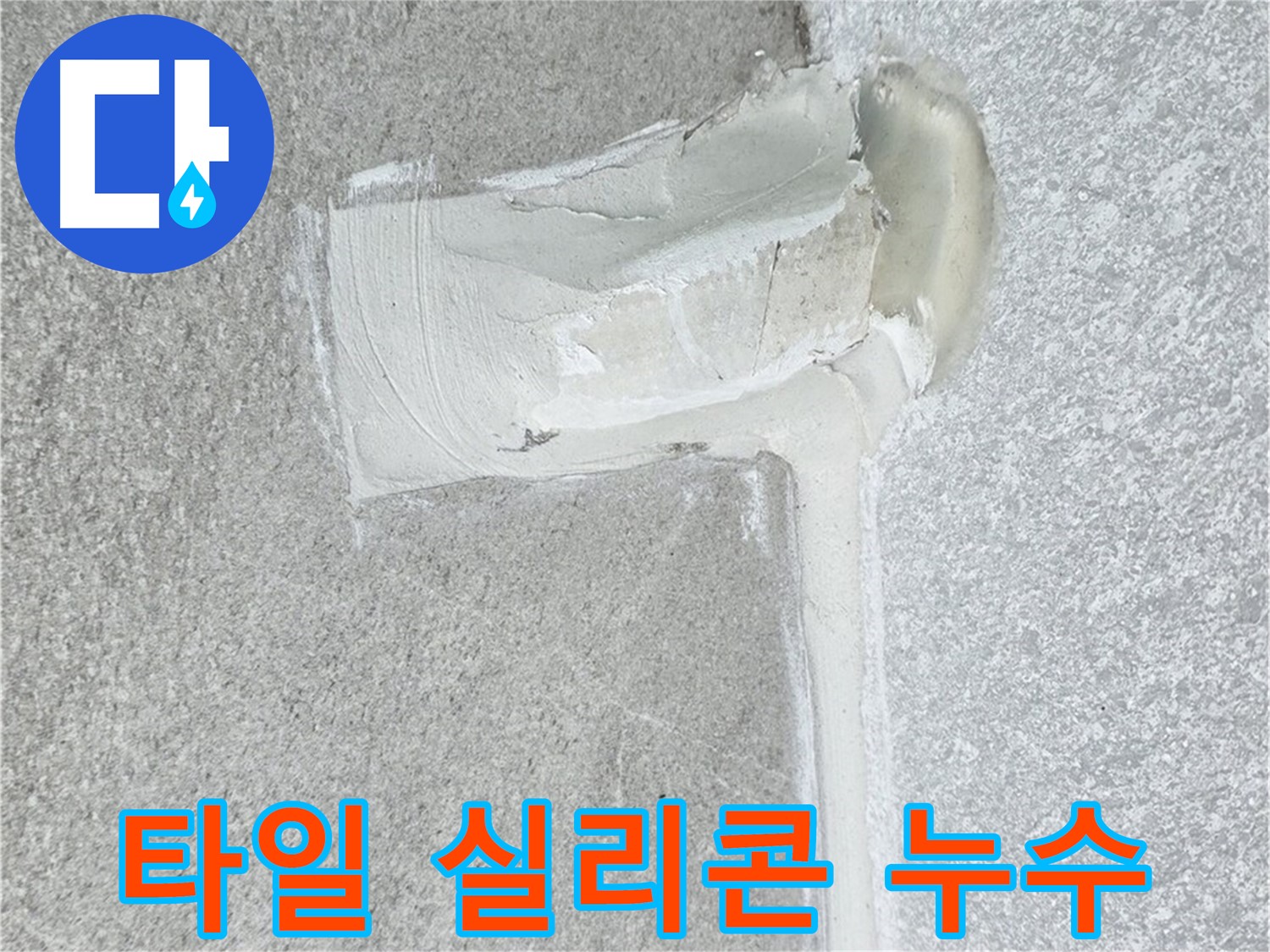 중계3동 청구3차 아파트 화장실 타일 실리콘 누수 해결 - 완벽 복구